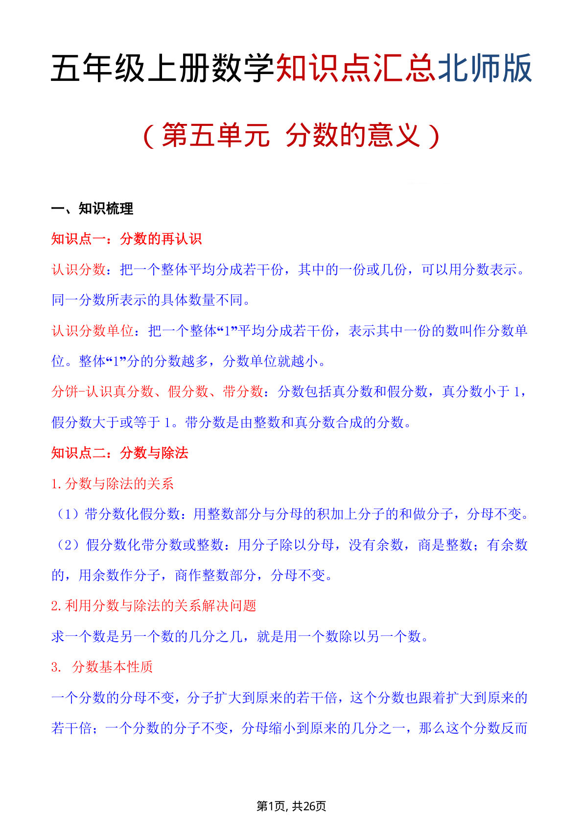 五年级上册数学重点知识汇总第五单元《北师版》