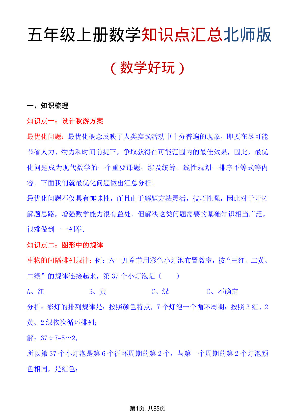 五年级上册数学重点知识汇总数学好玩《北师版》