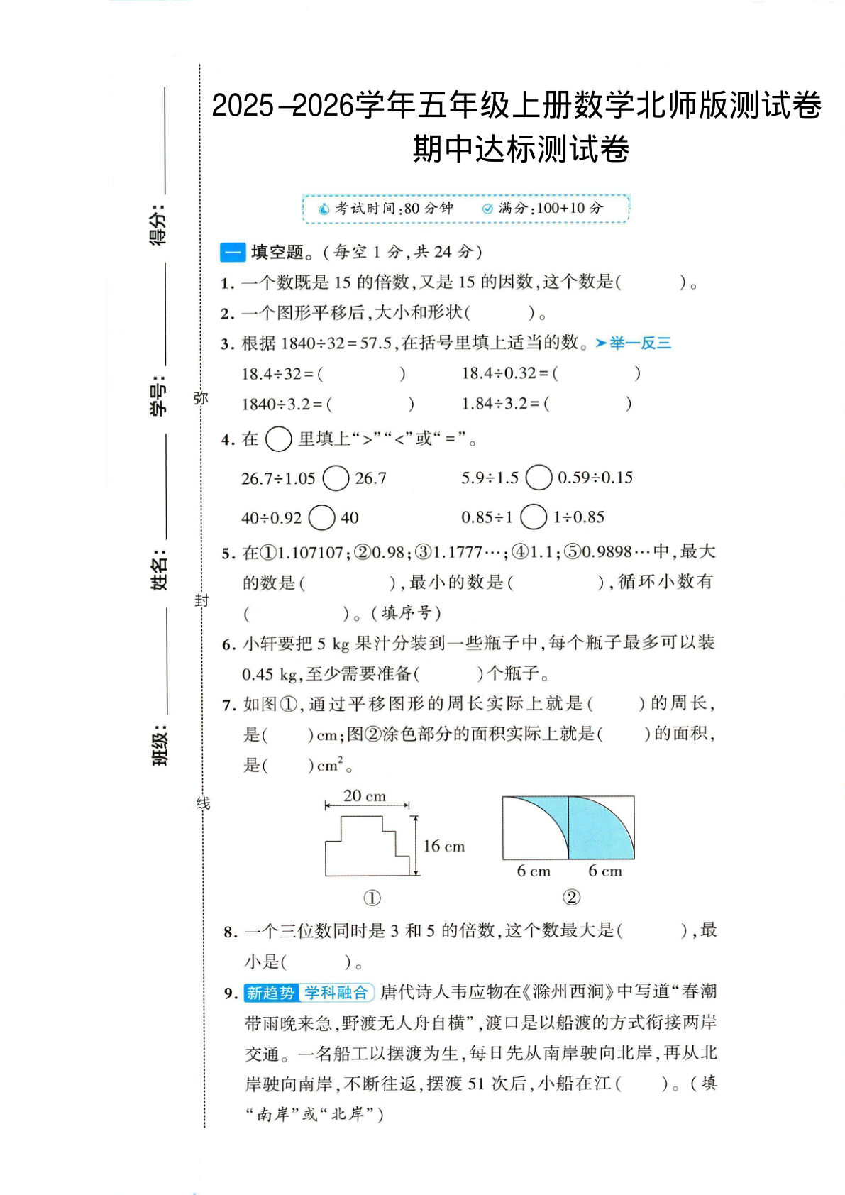 2025-2026学年五年级上册数学北师大版-期中试卷1.pdf
