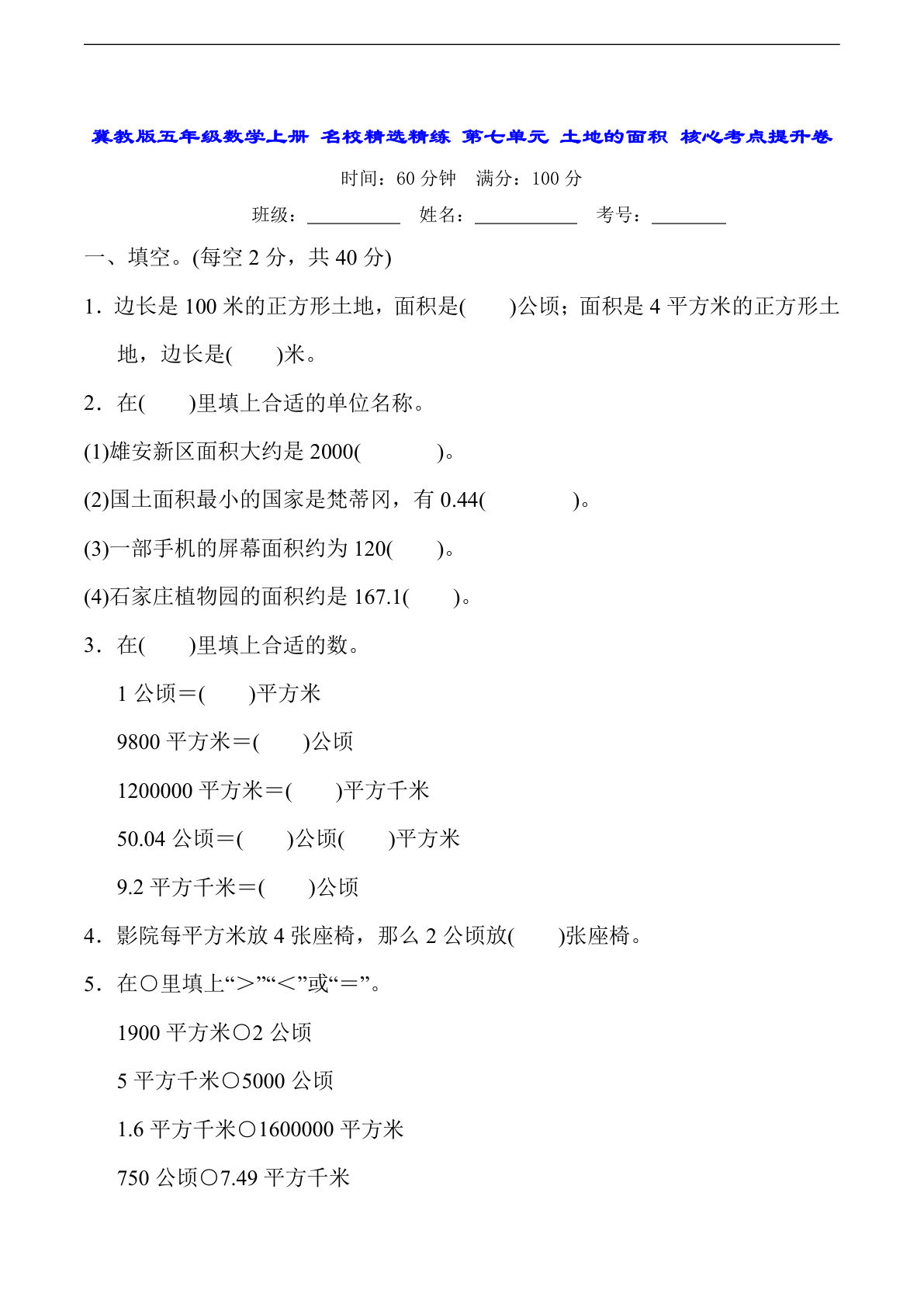 【冀教版】第七单元土地的面积（单元测试）五年级上册数学常考易错题（）