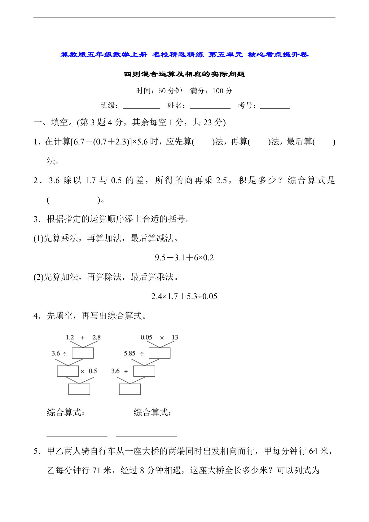 【冀教版】第五单元四则混合运算（单元测试）五年级上册数学常考易错题（）