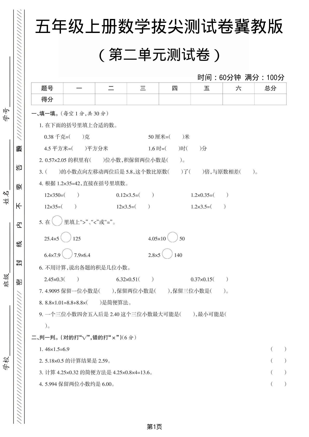 五年级上册数学第二单元测试卷《冀教版》