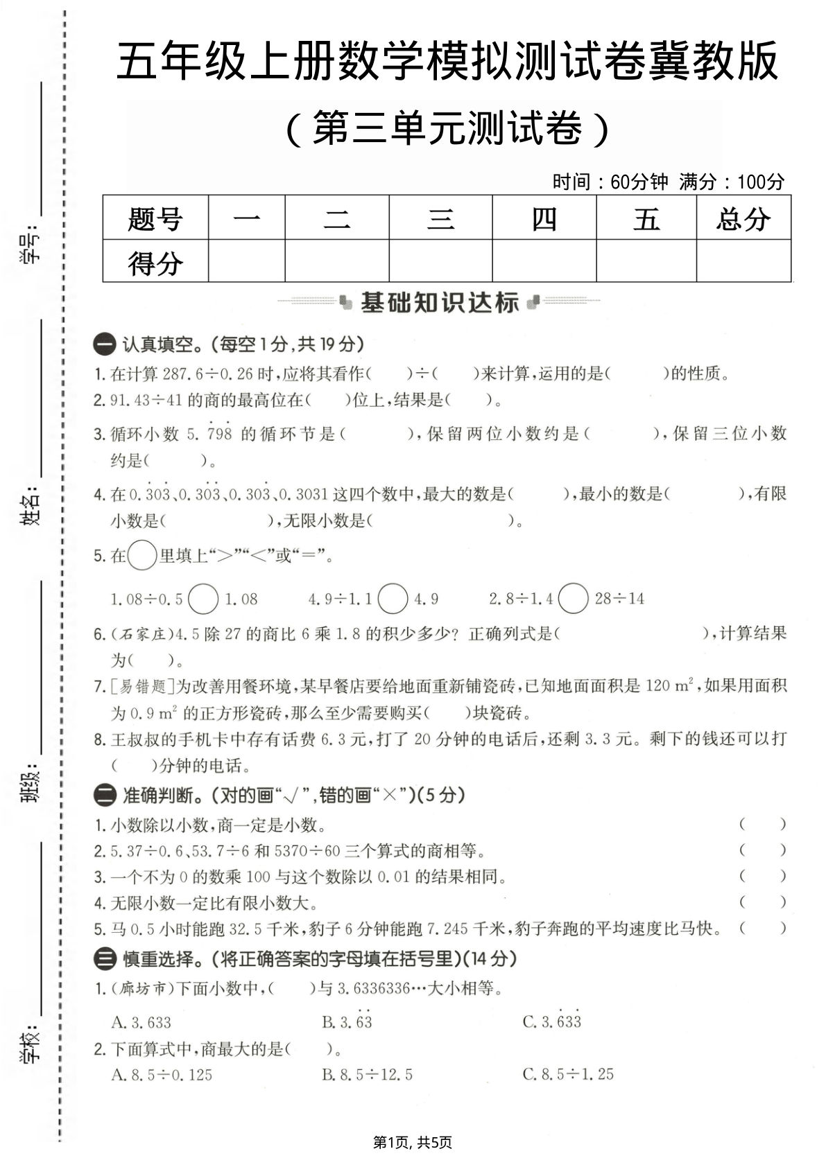 五年级上册数学第三单元测试卷1《冀教版》