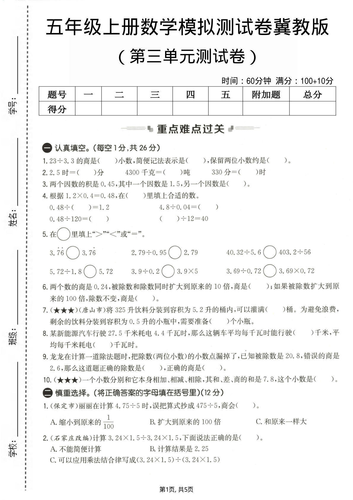 五年级上册数学第三单元测试卷2《冀教版》