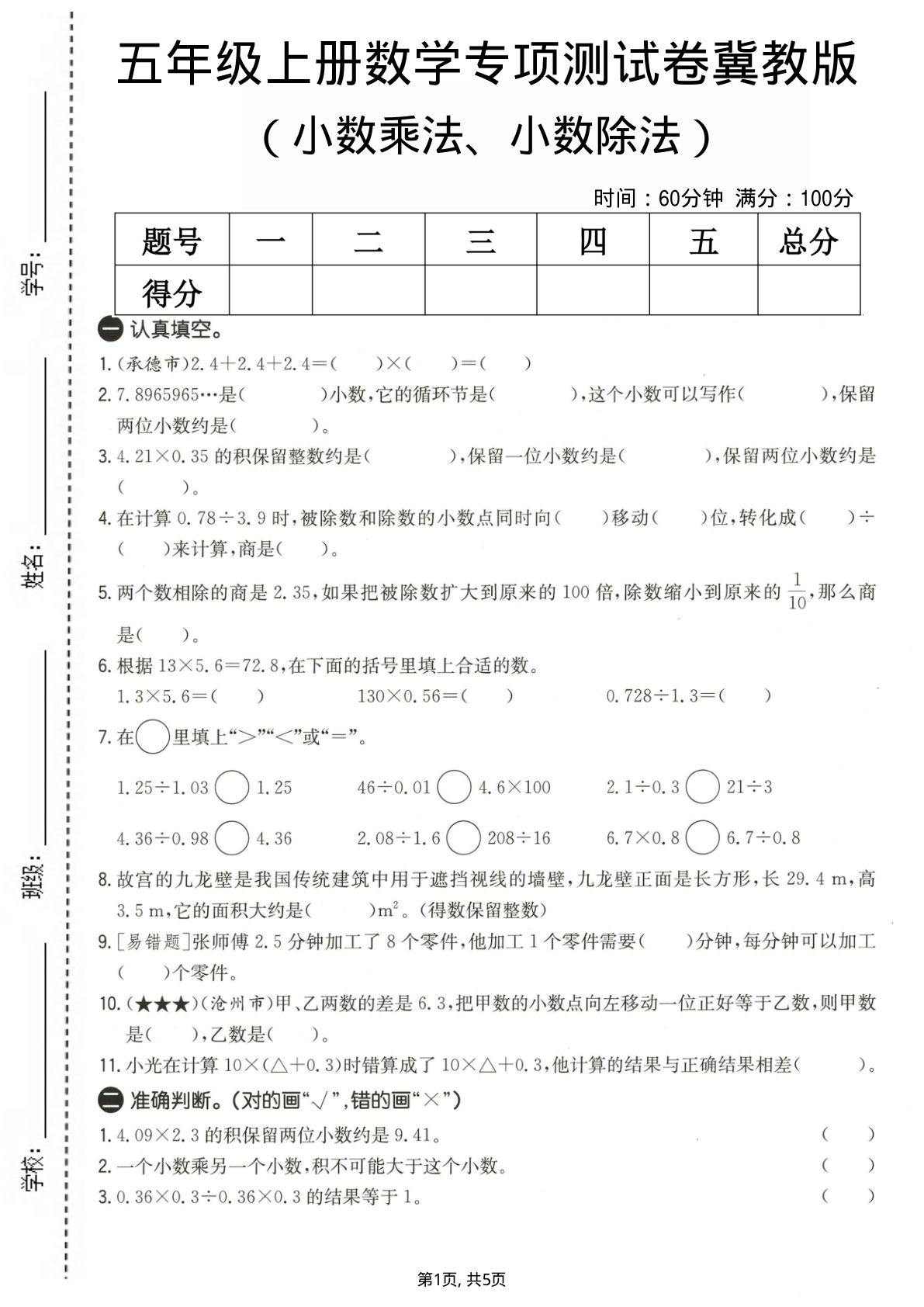 五年级上册数学小数乘法、小数除法专项测试卷《冀教版》