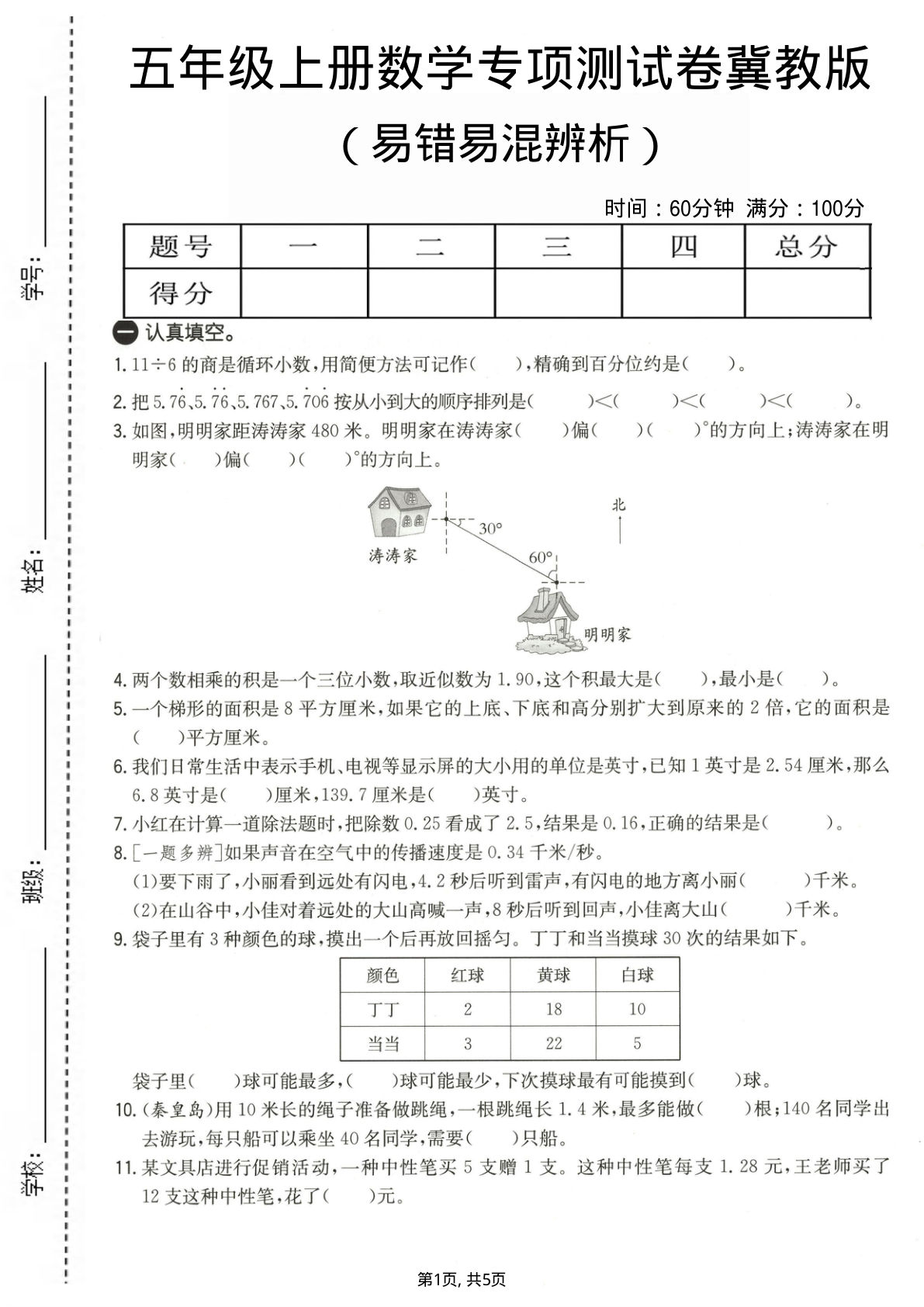 五年级上册数学易错易混辩护专项测试卷《冀教版》