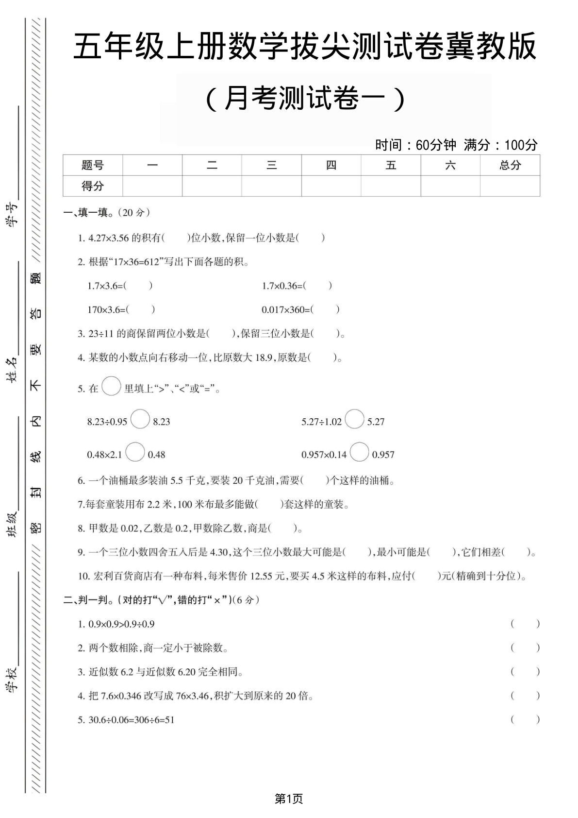 五年级上册数学月考测试卷1《冀教版》