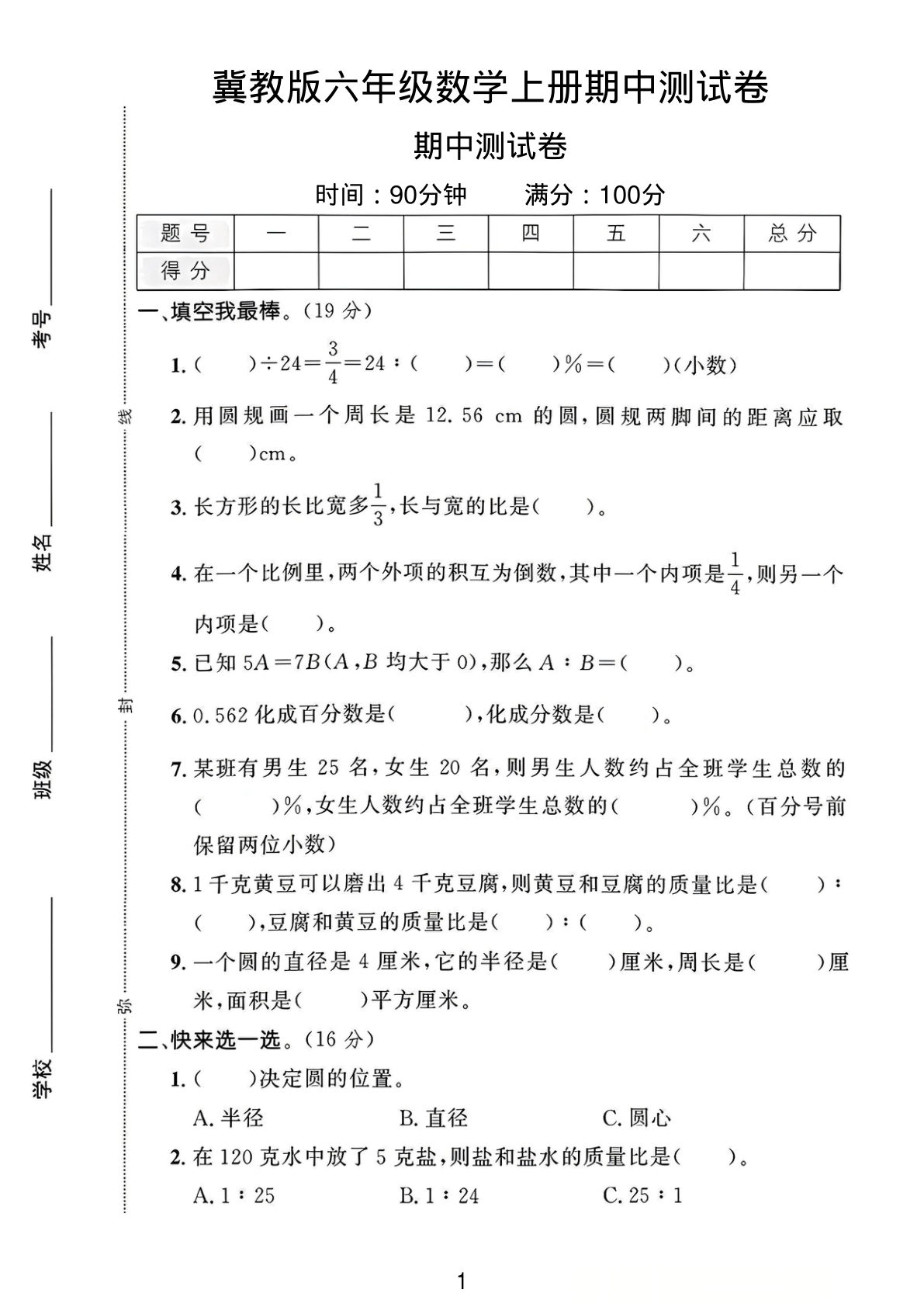 六年级上册数学期中测试卷1《冀教版》