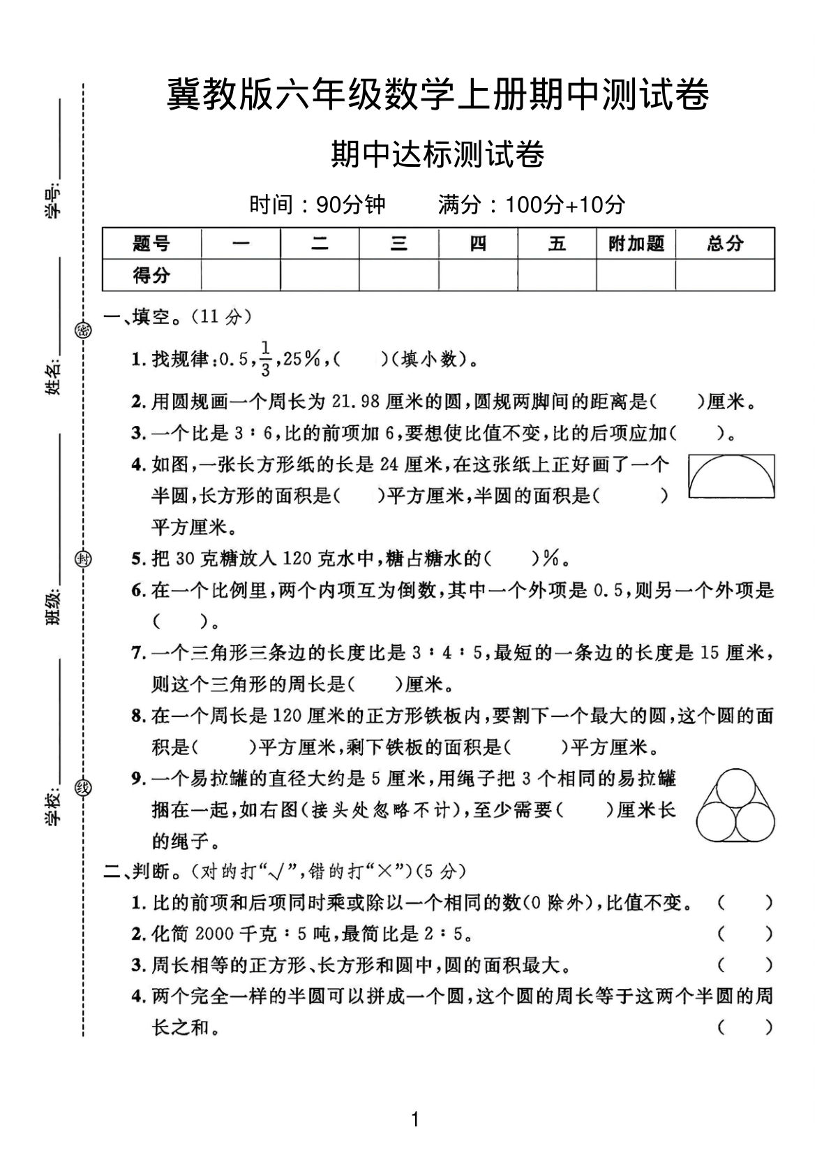 六年级上册数学期中测试卷2《冀教版》
