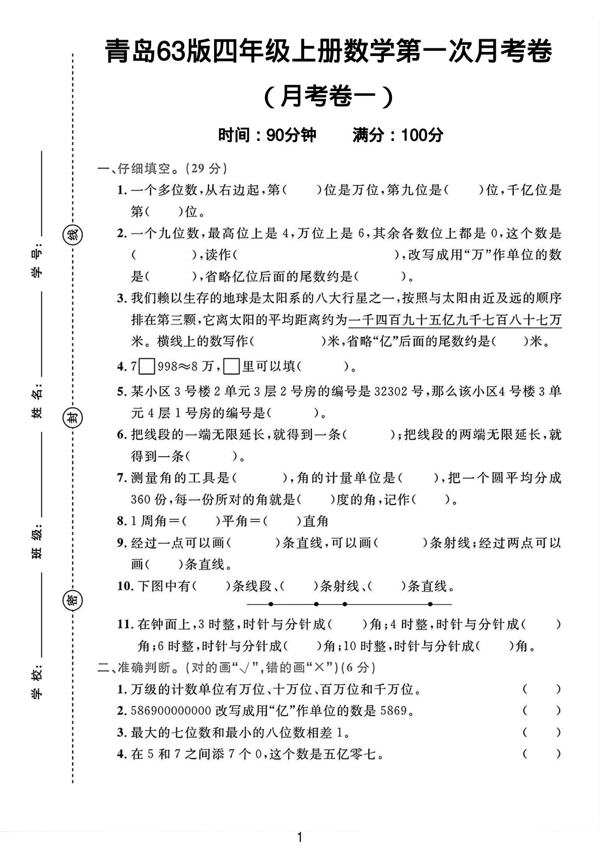 四年级上册青岛63版数学第一次月考卷