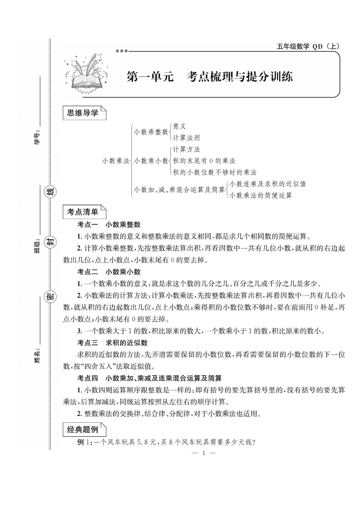 五年级上册数学试卷《单元冲刺卷》QD63打印版