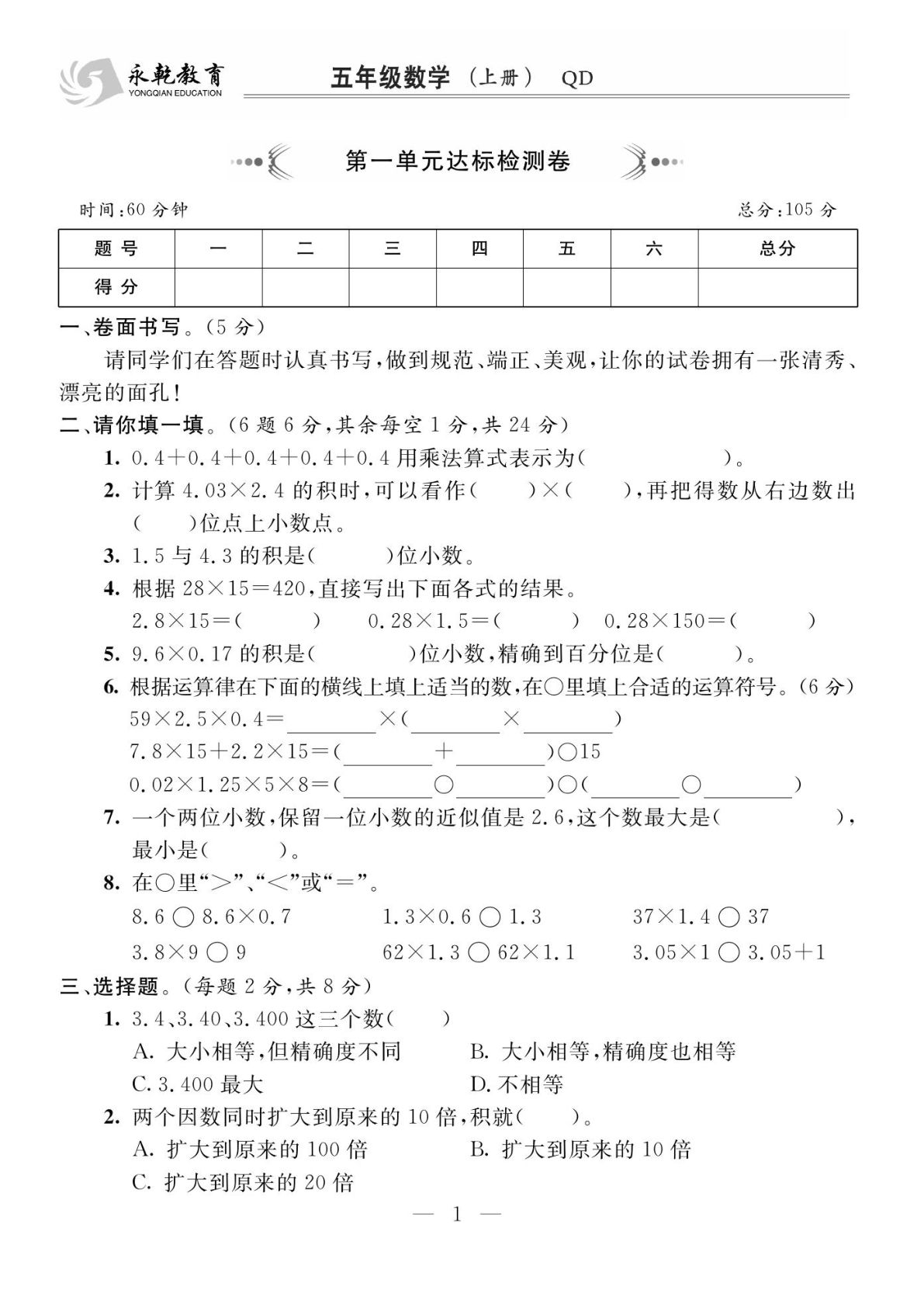 五年级上册数学试卷《名师面对面》QD63打印版