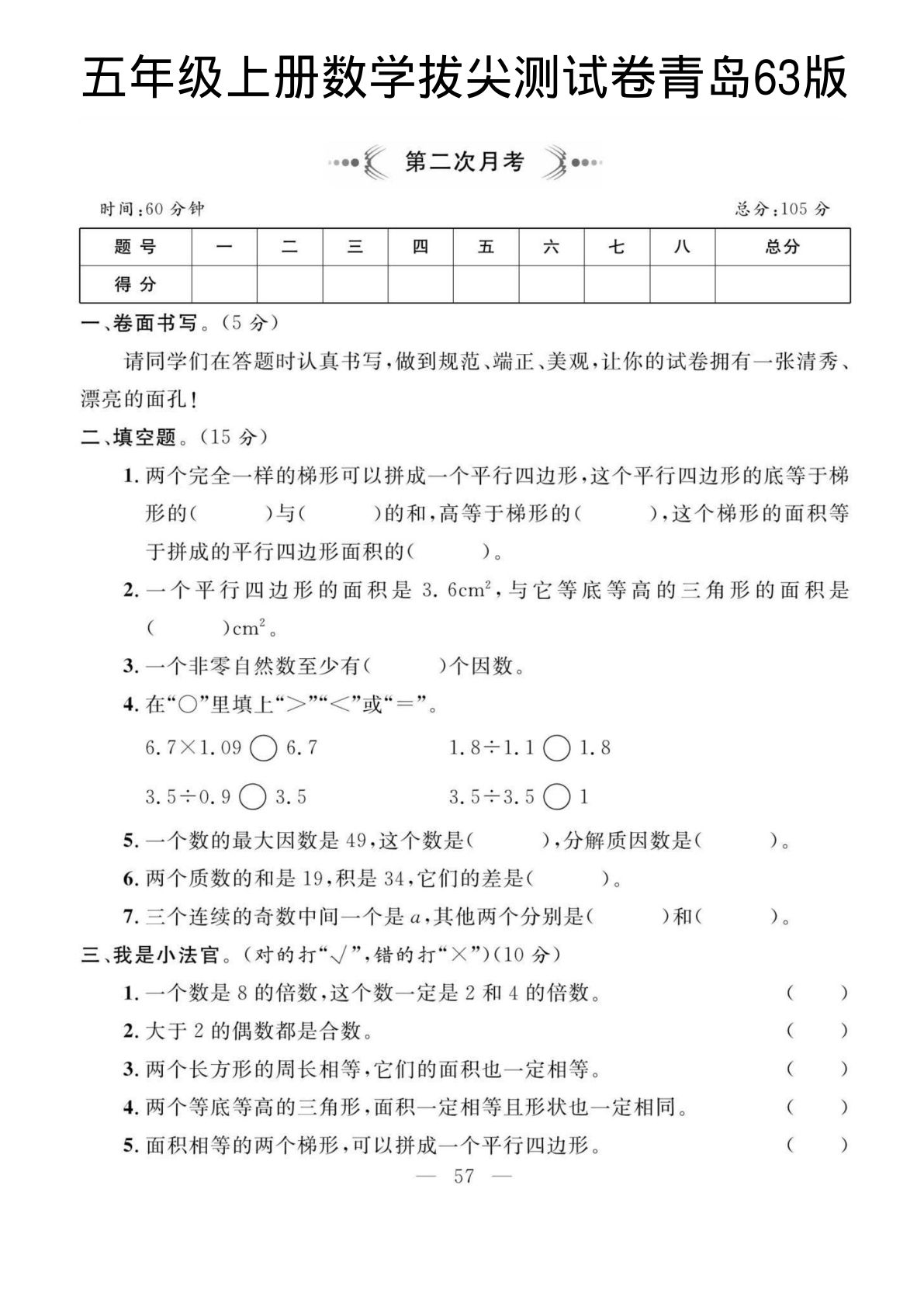 五年级上册数学月考二拔尖测试卷《青岛63版》