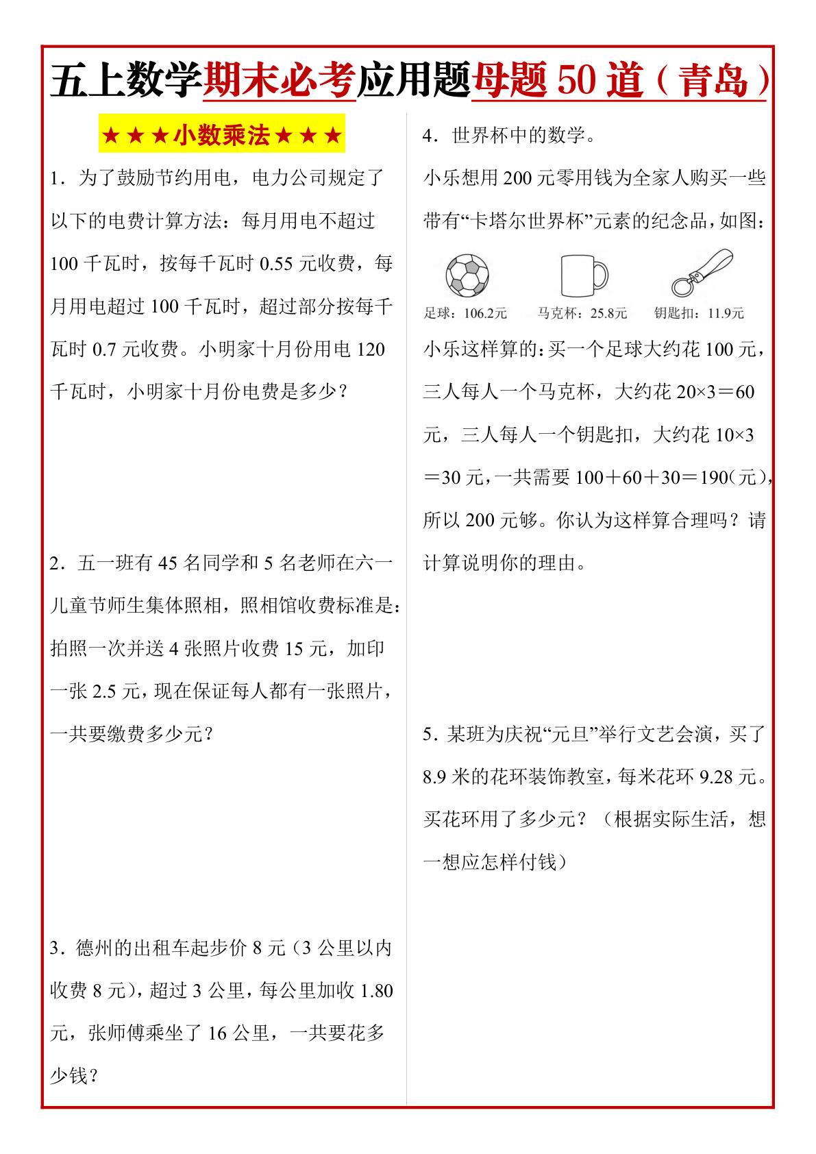 五年级上册青岛63数学期末必考应用题母题50道(1)