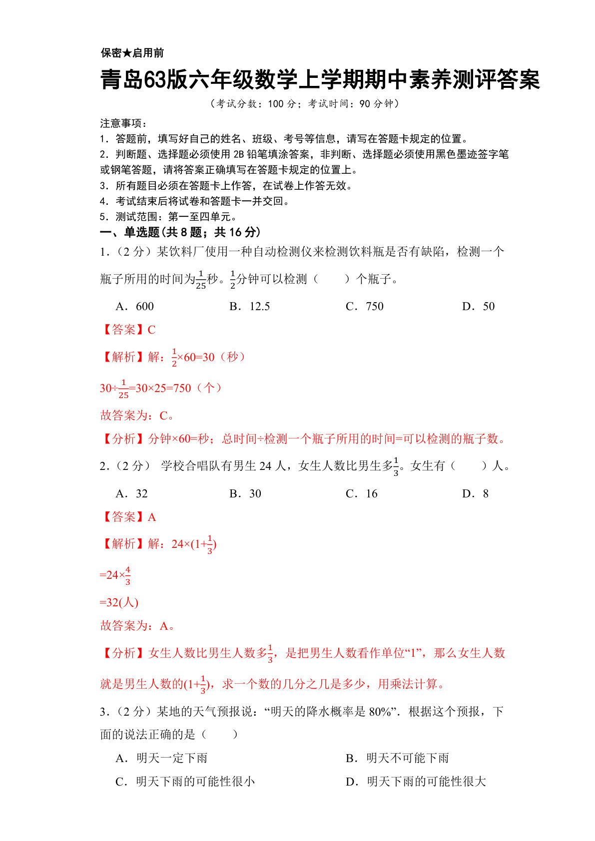 六年级上册数学期中测评卷1答案《青岛63版》