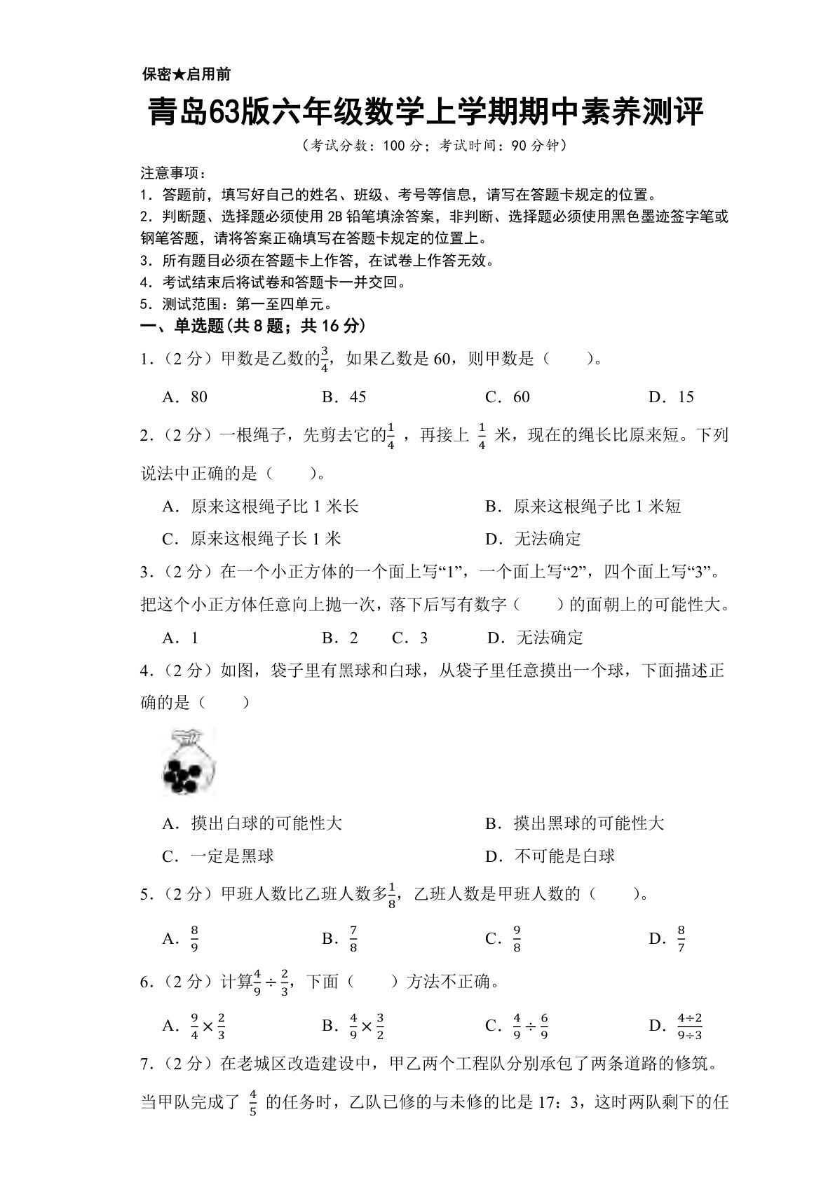 六年级上册数学期中测试卷2《青岛63版》