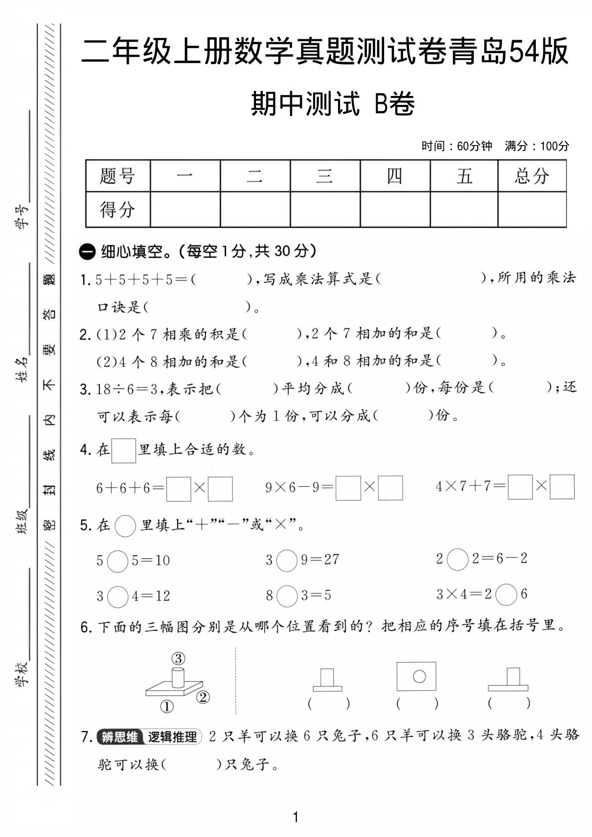 二年级上册数学期中真题测试卷2《青岛54版》