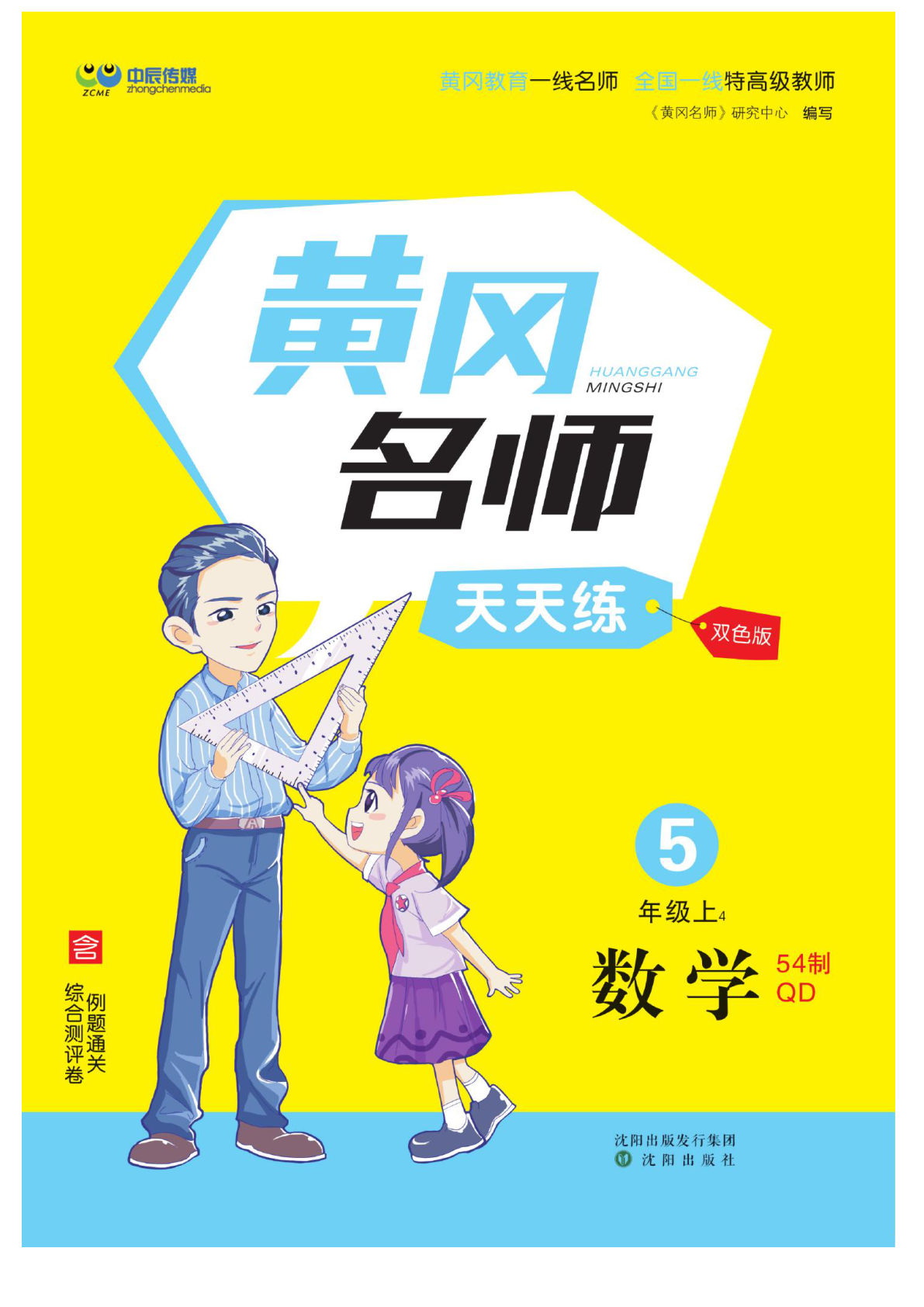 五上册黄冈名师天天练5年级上数学（54制QD）