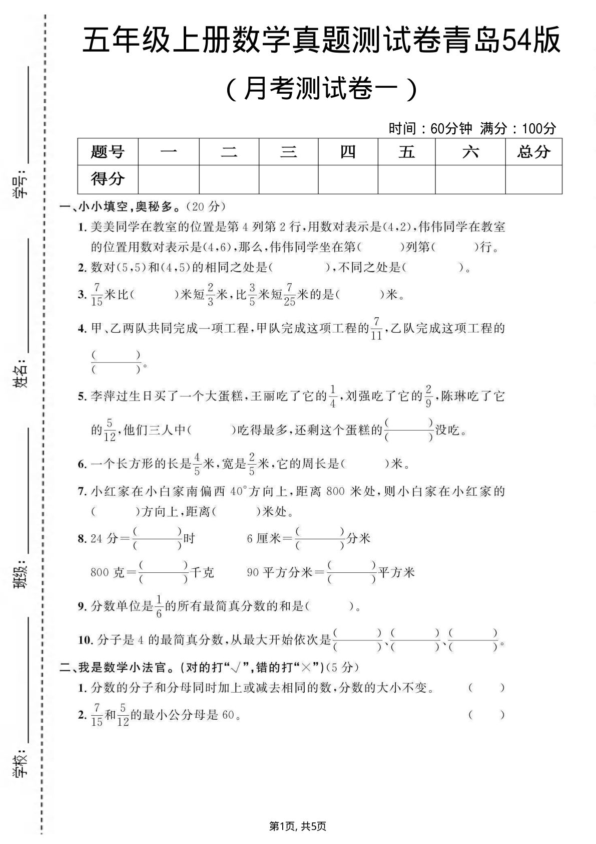 五年级上册数学月考测试卷1《青岛54版》