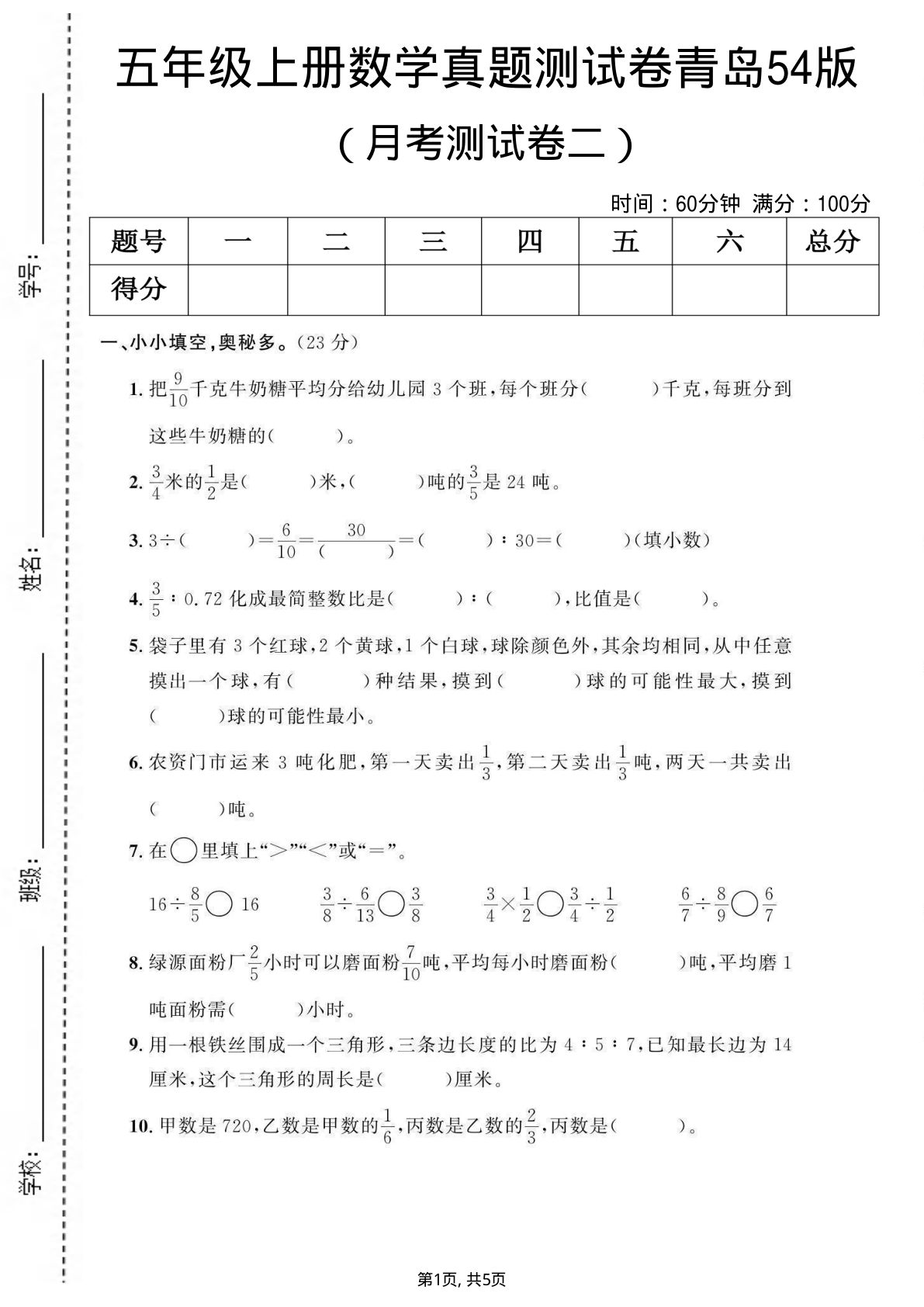 五年级上册数学月考测试卷2《青岛54版》