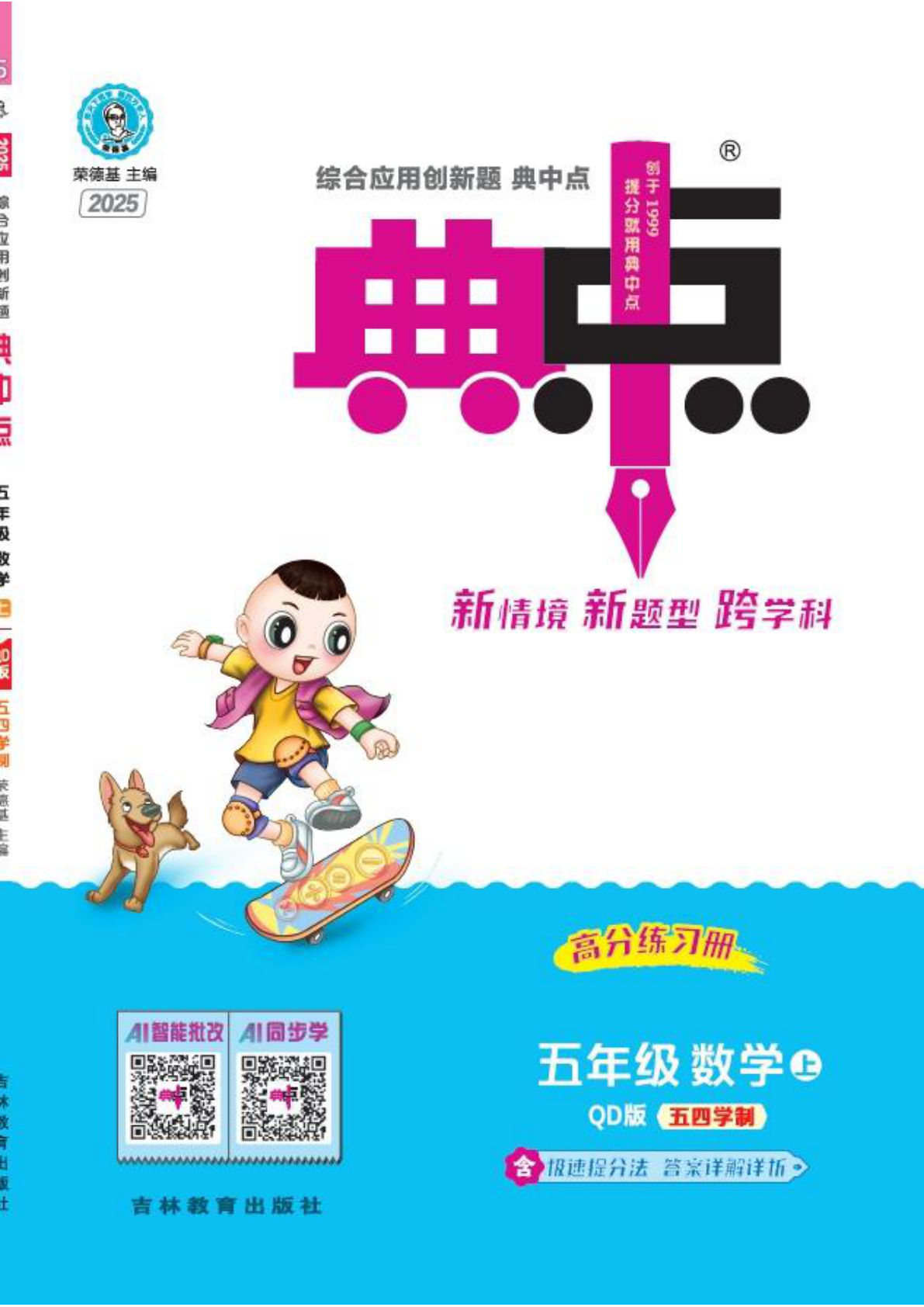 五上册25秋 典中点 五年级数学上（QD版）54制