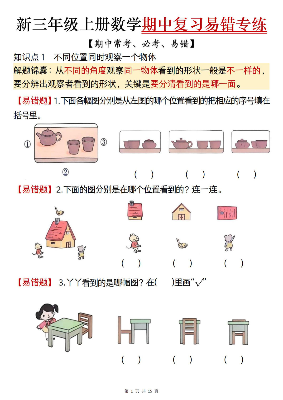 新三年级上册数学期中复习易错专项练习（期中常考必考易错题）含答案15页