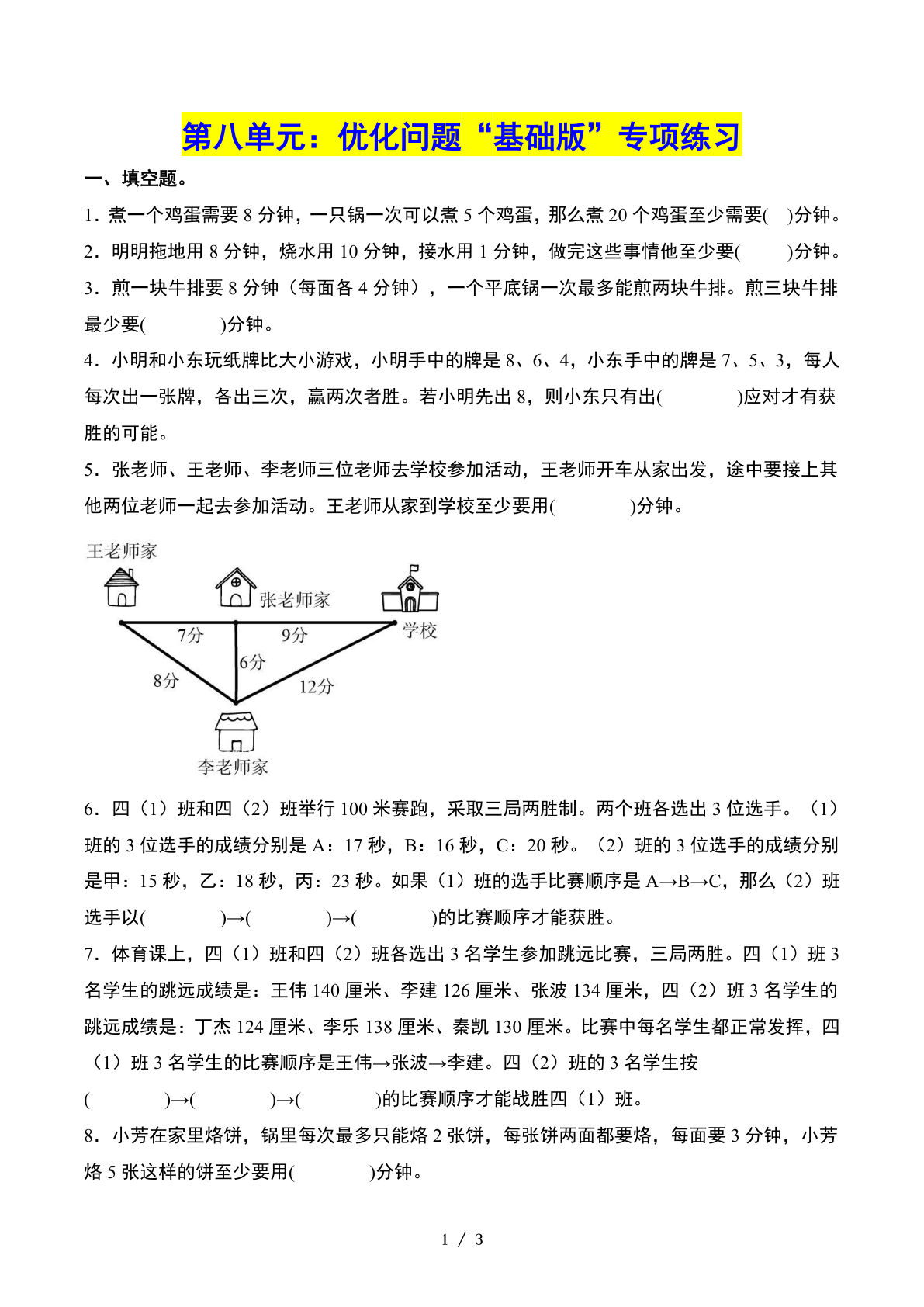 四年级上册人教数学第八单元：优化问题“基础版”专项练习（原卷版）