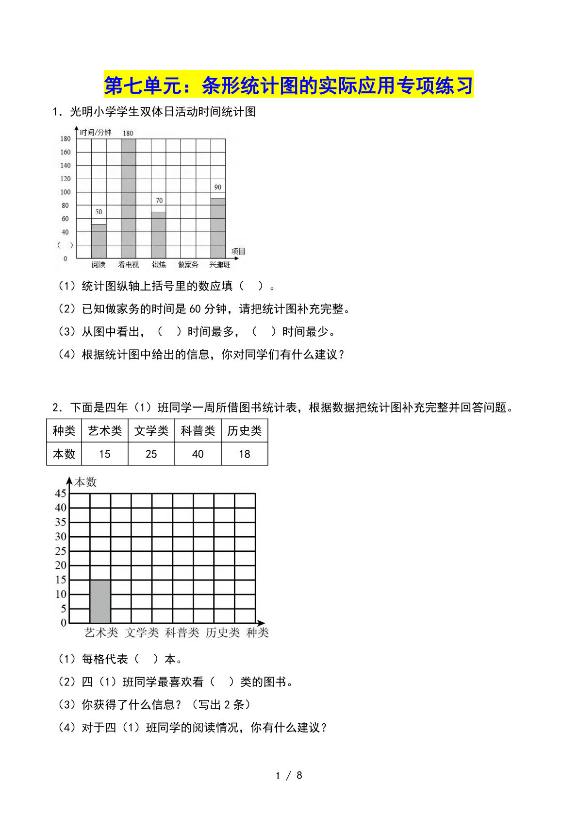 四年级上册人教数学第七单元：条形统计图的实际应用——课后打卡空白