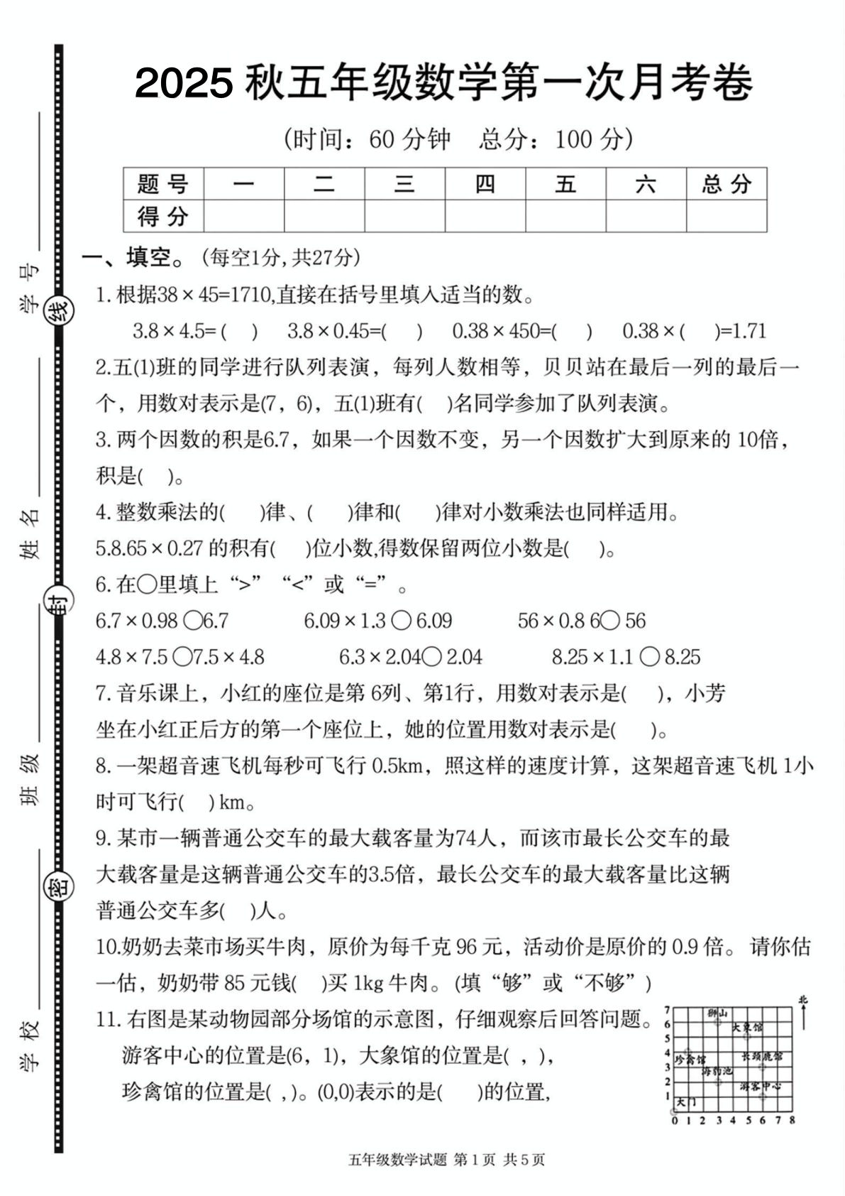 五上册※【数学】【人教版】2025秋五年级数学第一次月考卷