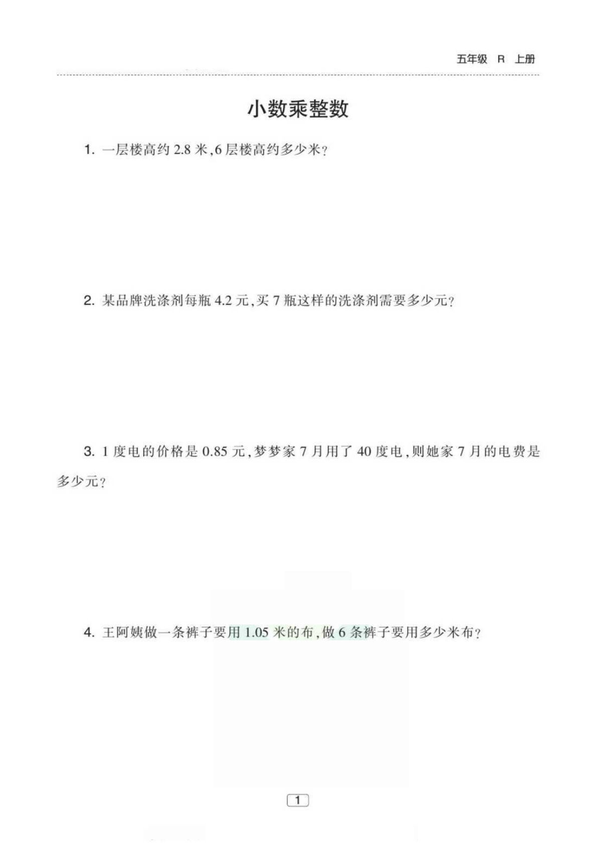 五年级上册数学小数乘法应用题专项练习《人教版》