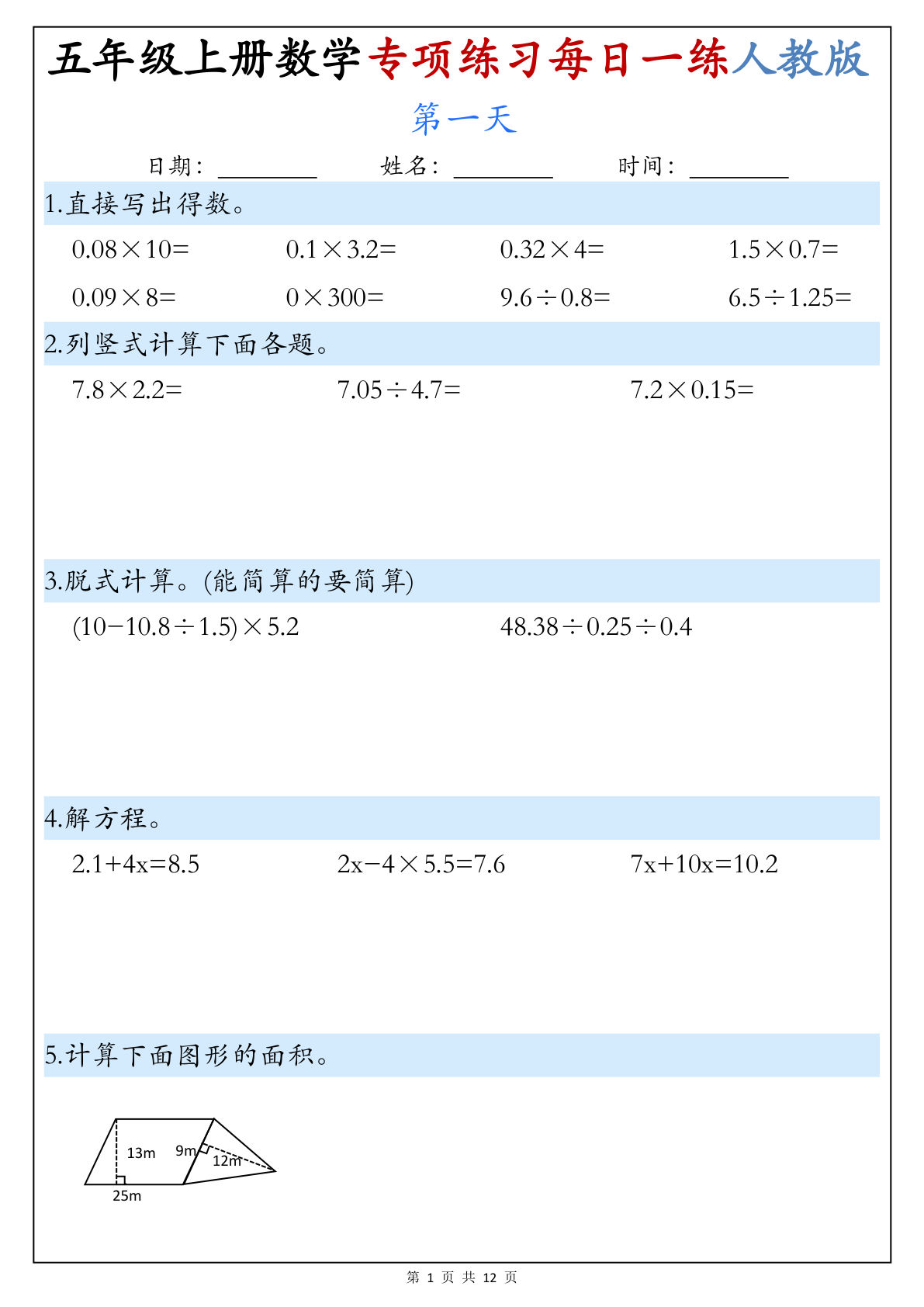 五年级上册数学专项练习每日一练《人教版》