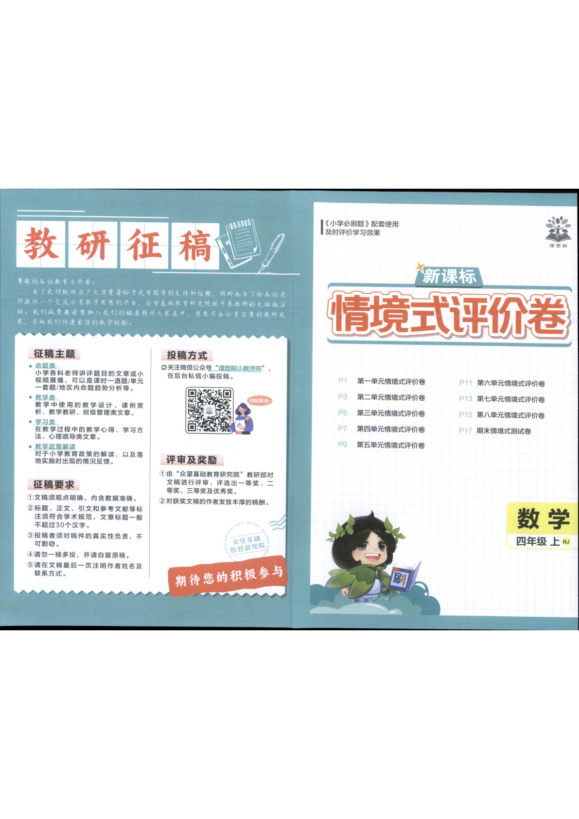 25秋四年级上册数学人教版情境式评价卷《小学必刷题》