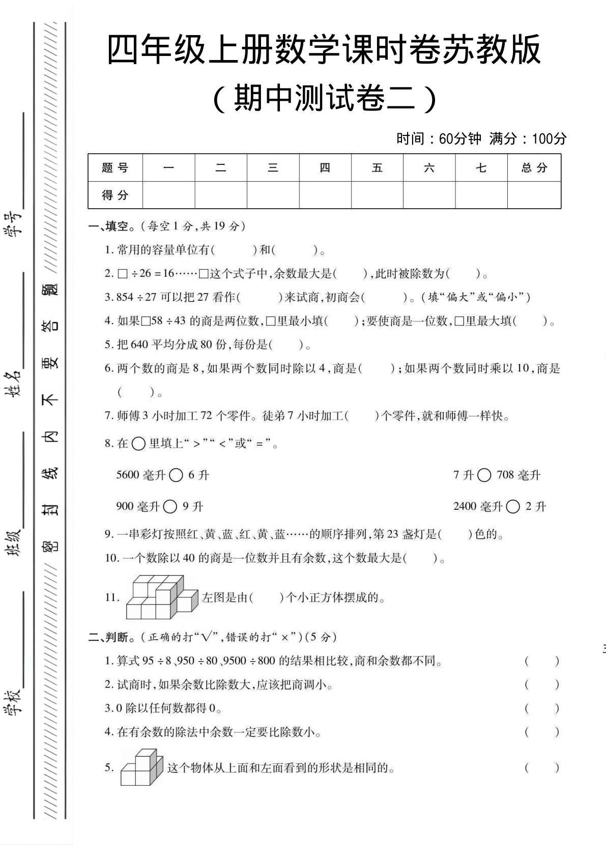 四年级上册苏教版数学期中测试卷2