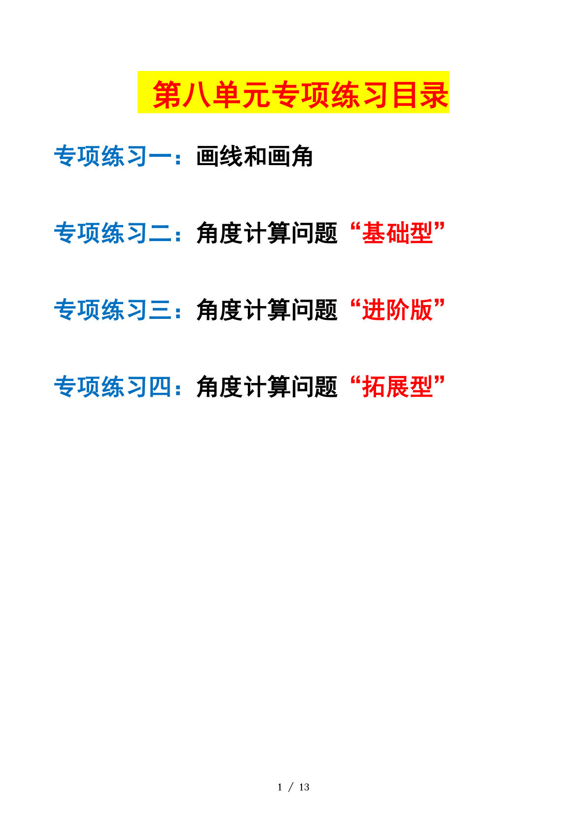 四年级上册苏教数学第八单元：垂线和平行线—课后打卡专题