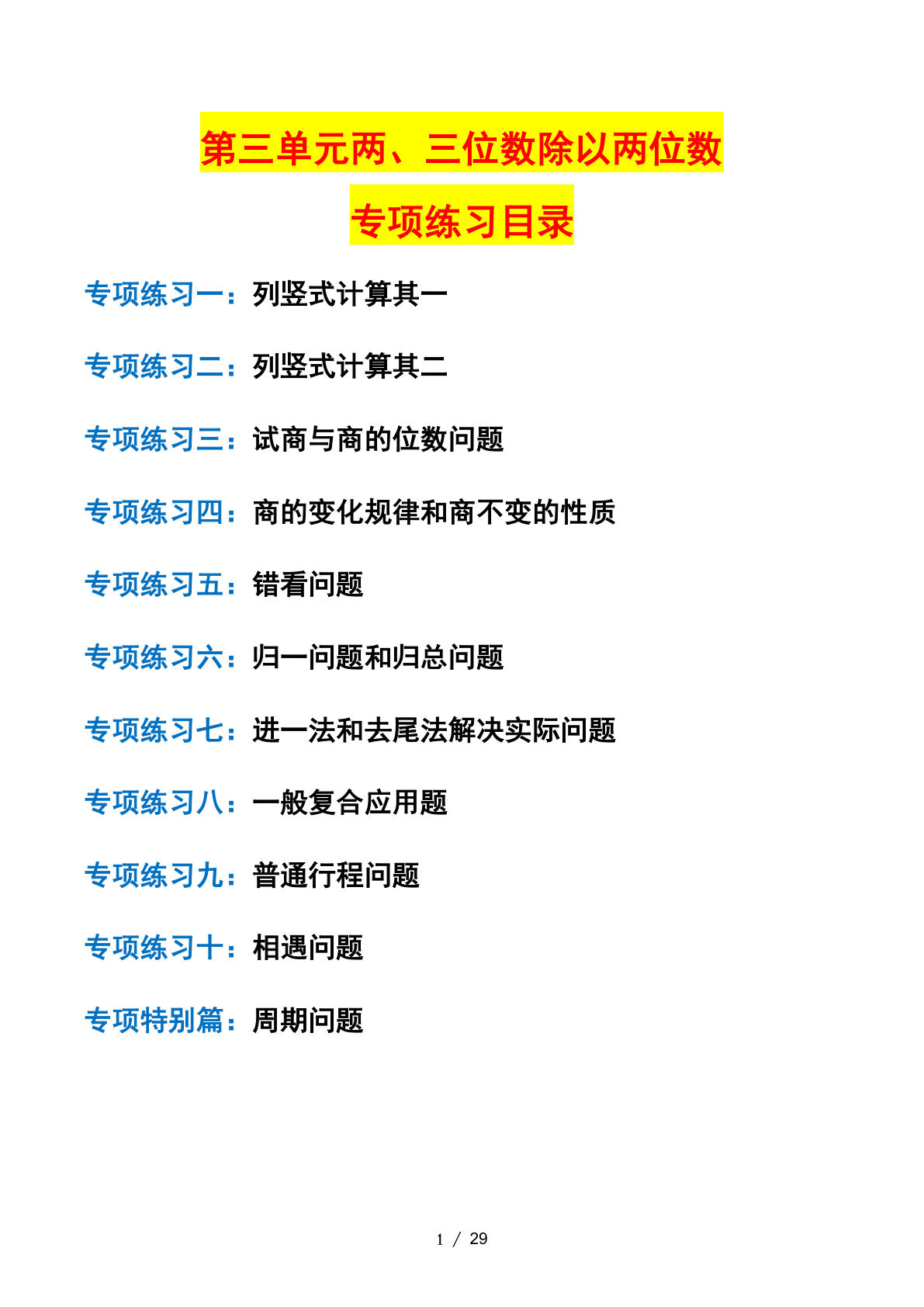 四年级上册苏教数学第二单元两、三位数除以两位数——课后打卡专题（苏教版）