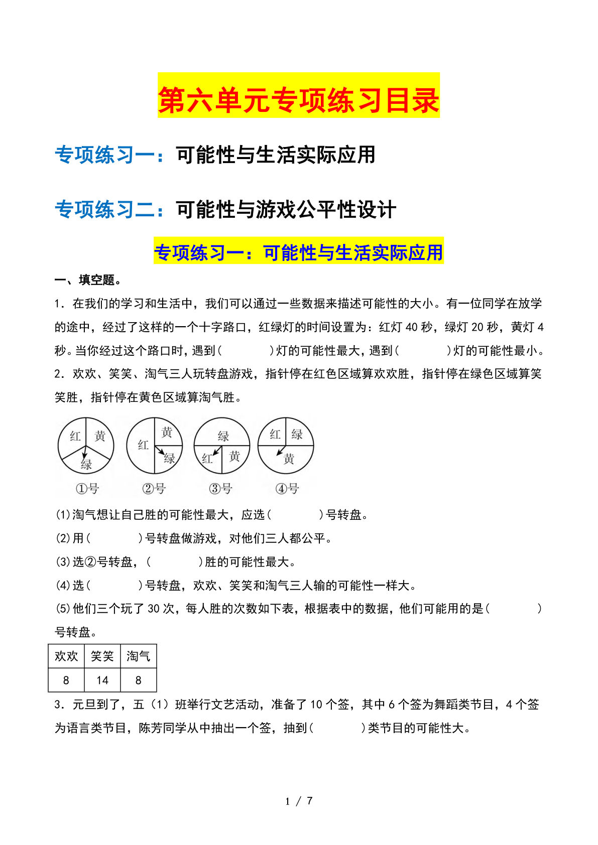 四年级上册苏教数学第六单元：可能性——课后打卡