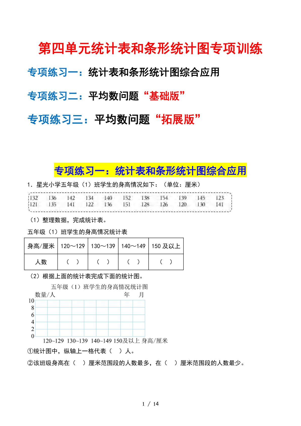 四年级上册苏教数学第四单元：统计表和条形统计图——课后打卡空白