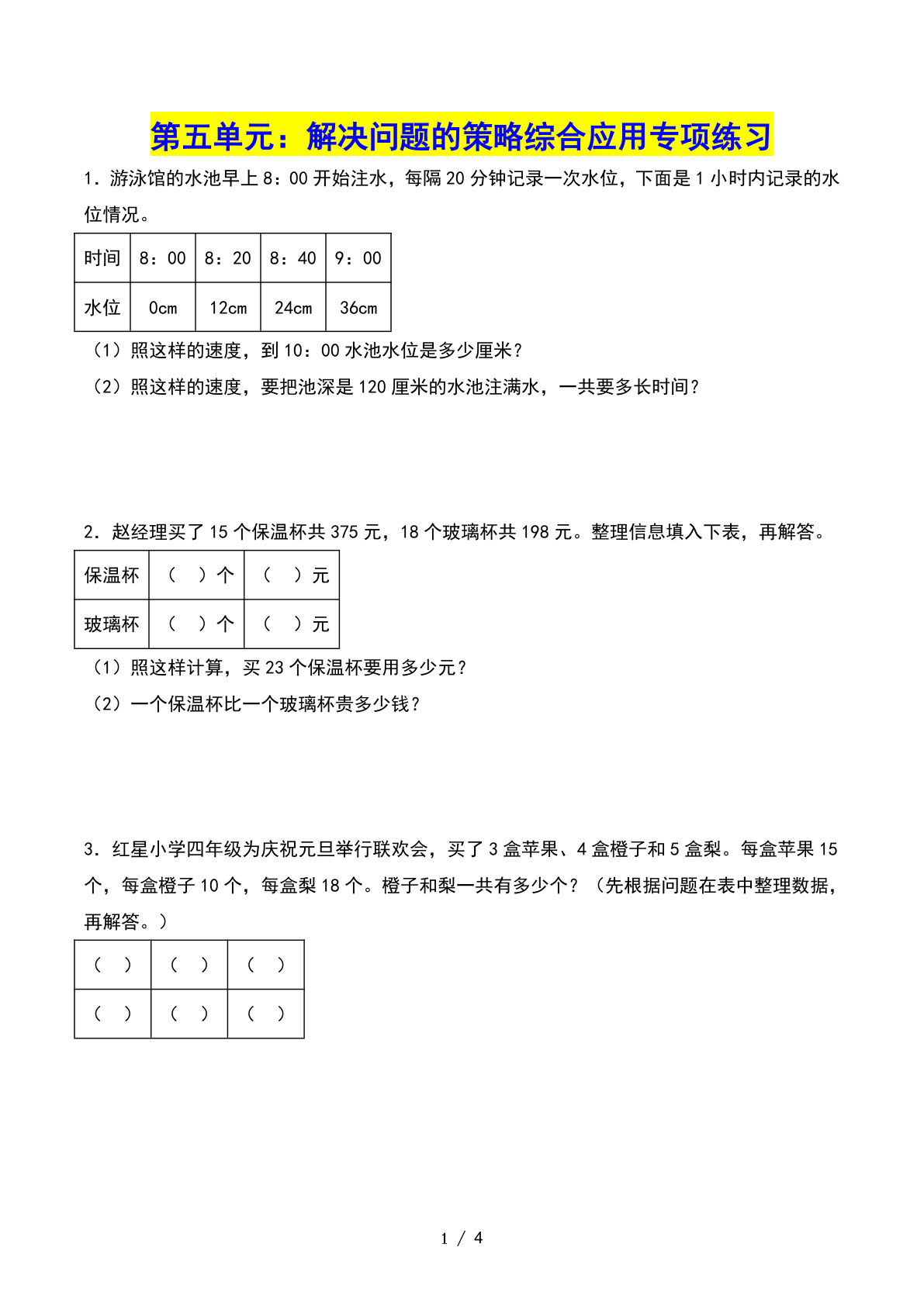 四年级上册苏教数学第五单元：解决问题的策略综合应用——课后打卡