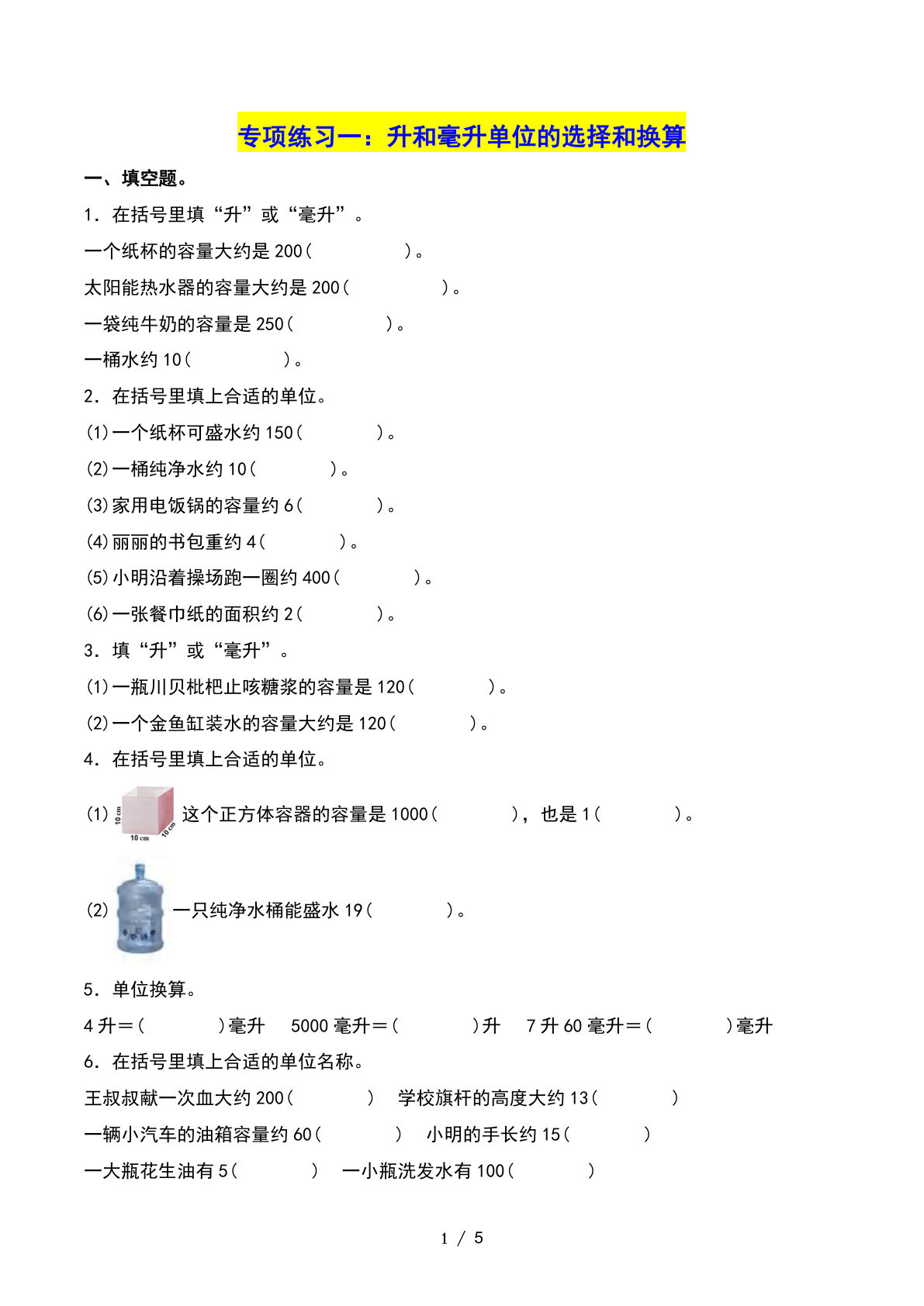 四年级上册苏教数学第一单元：升和毫升——课后打卡空白（苏教版）