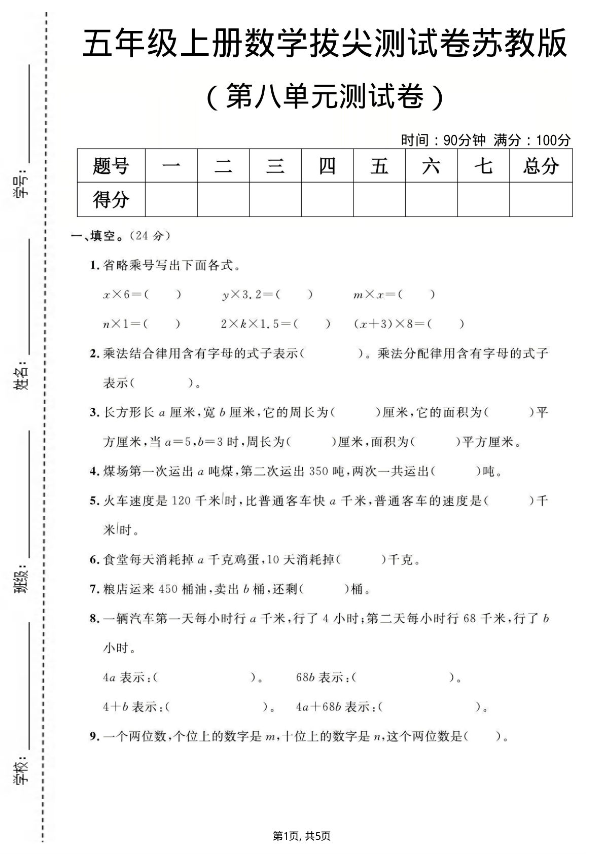 五年级上册数学第八单元测试卷《苏教版》