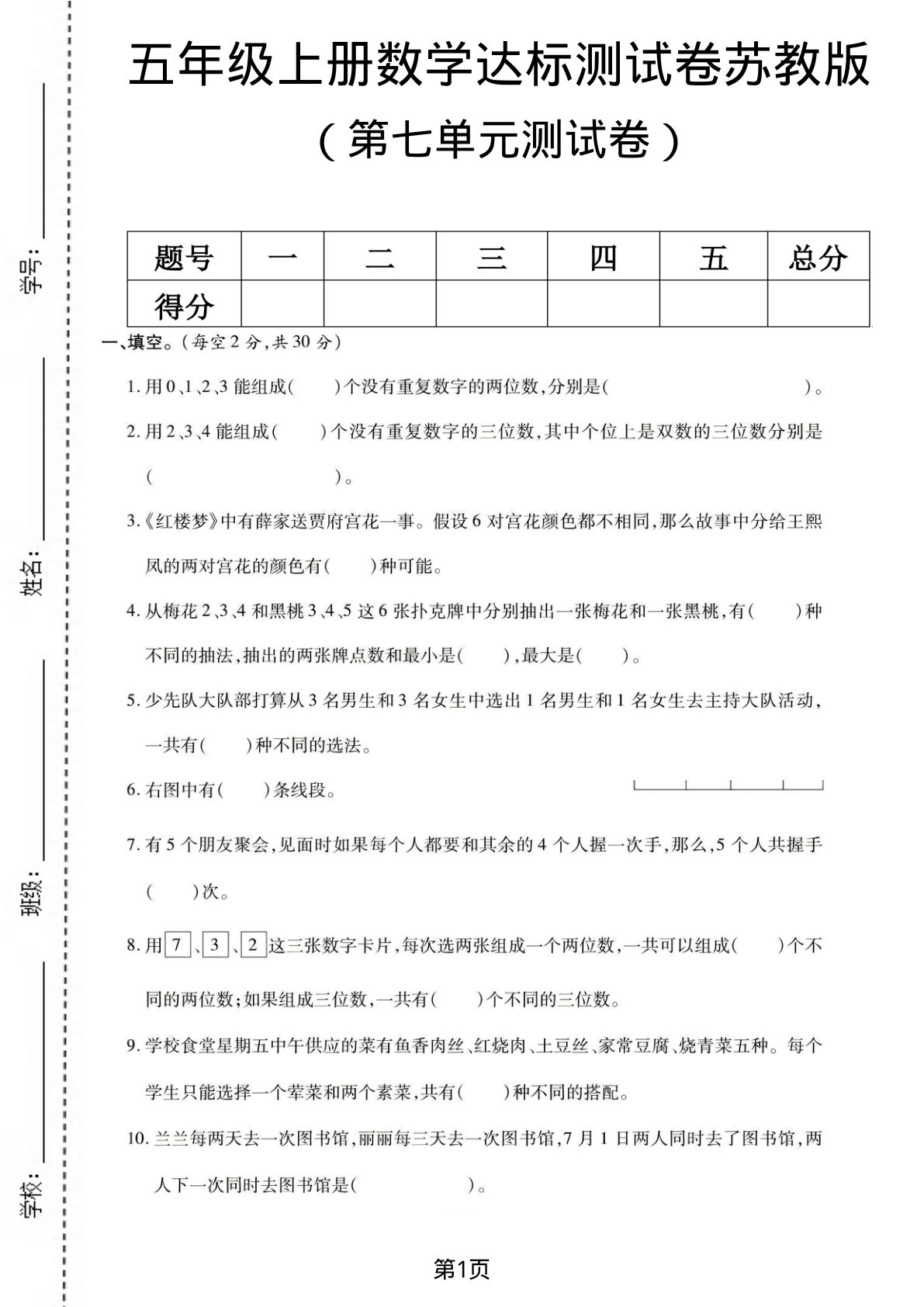 五年级上册数学第七单元测试卷《苏教版》1
