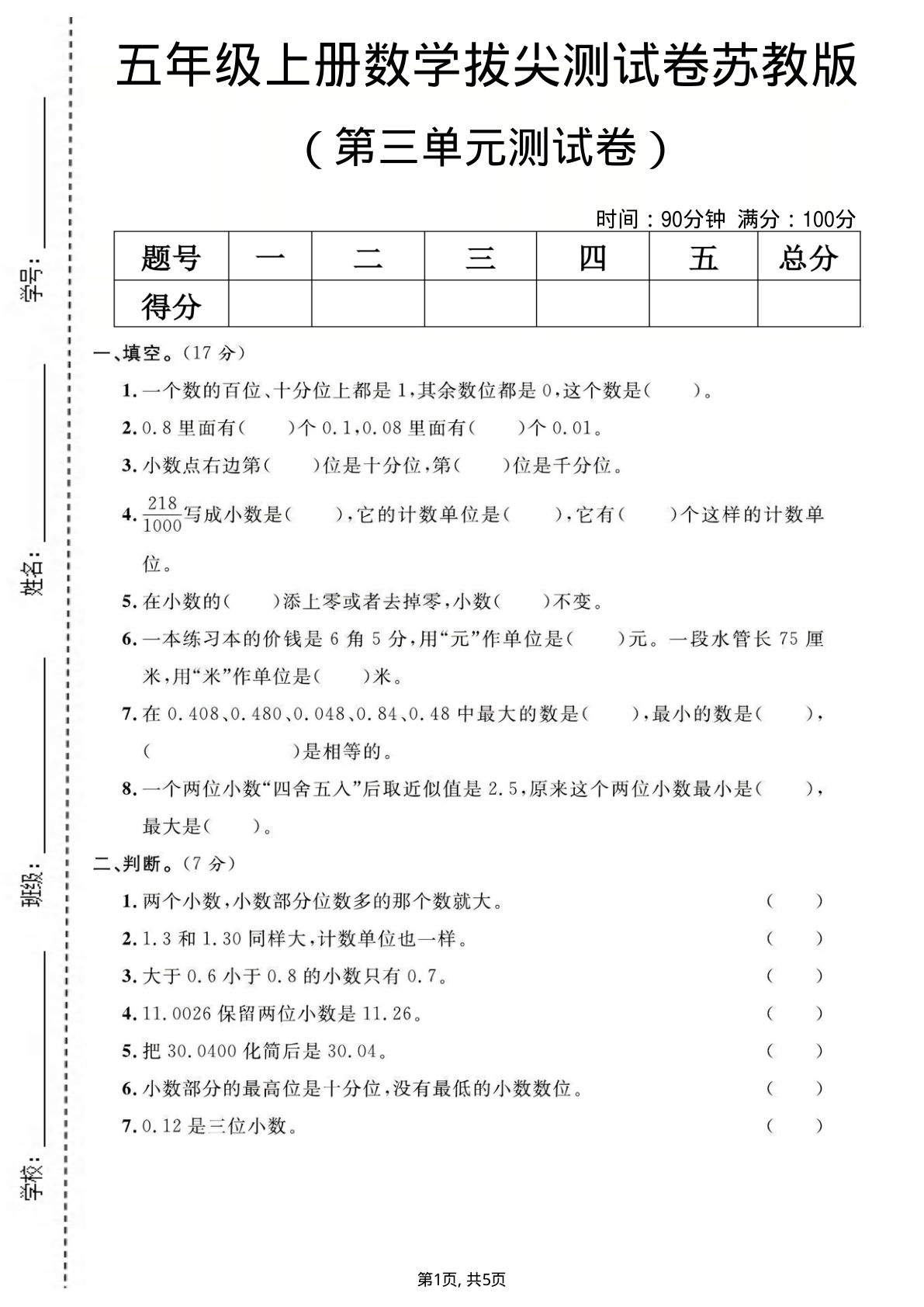 五年级上册数学第三单元测试卷《苏教版》