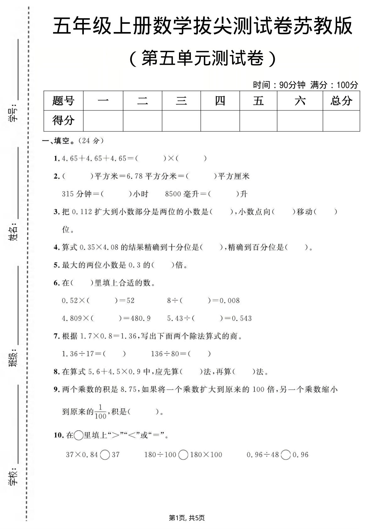 五年级上册数学第五单元测试卷《苏教版》
