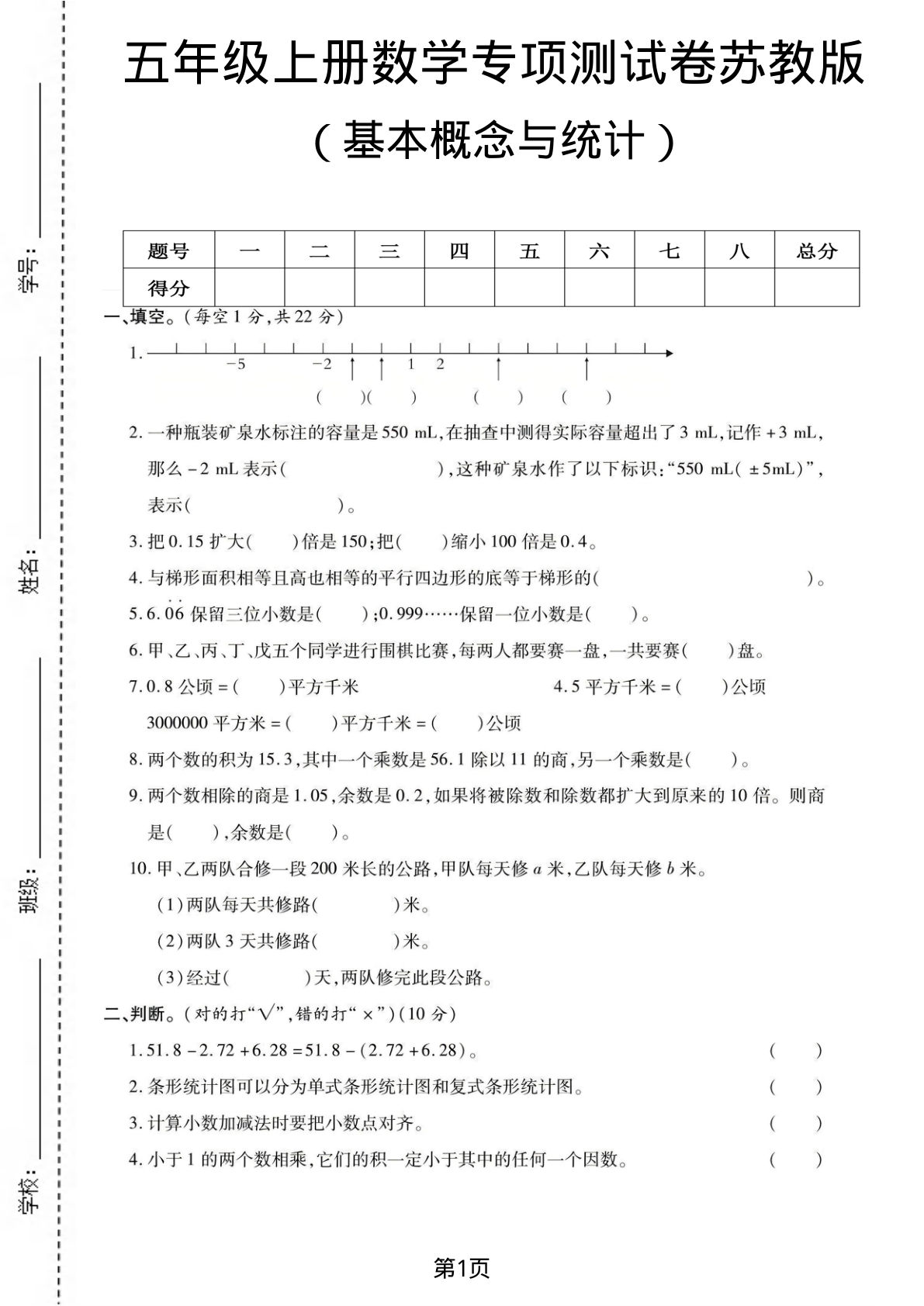 五年级上册数学基本概念与统计专项测试卷《苏教版》