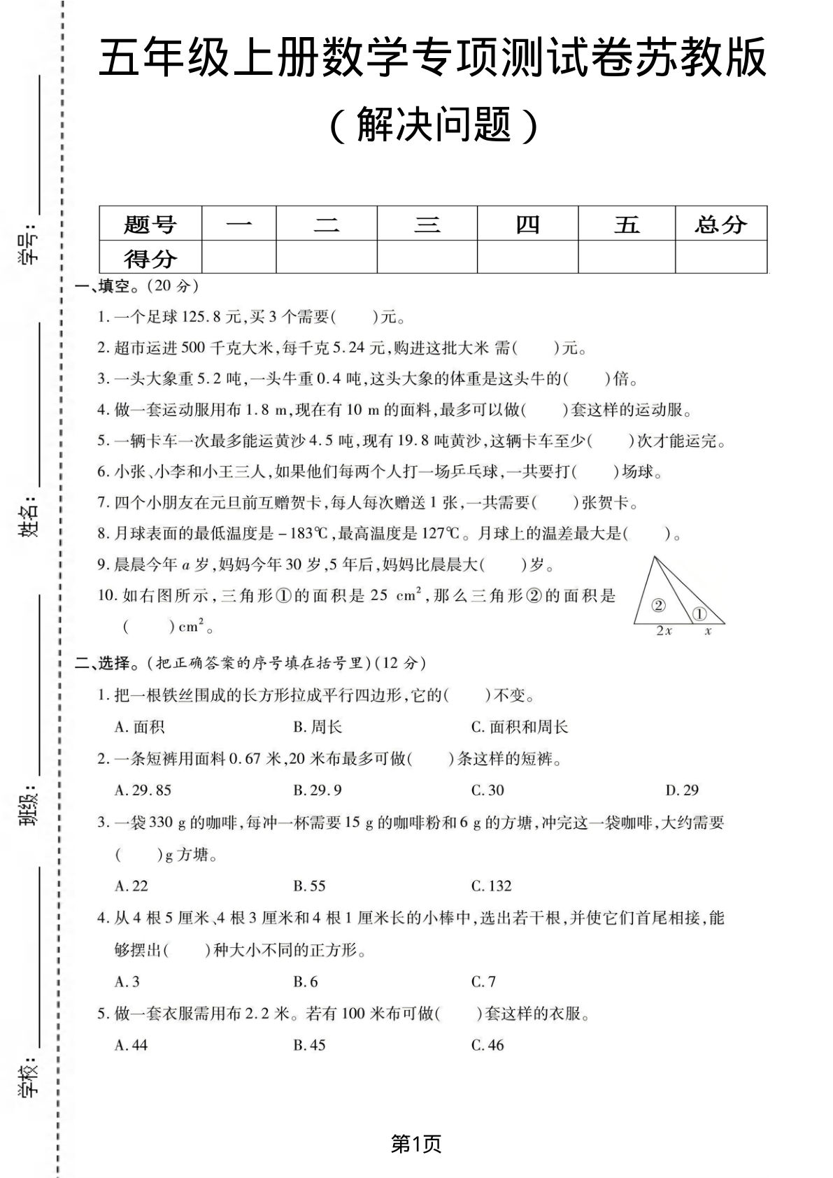 五年级上册数学解决问题专项测试卷《苏教版》1