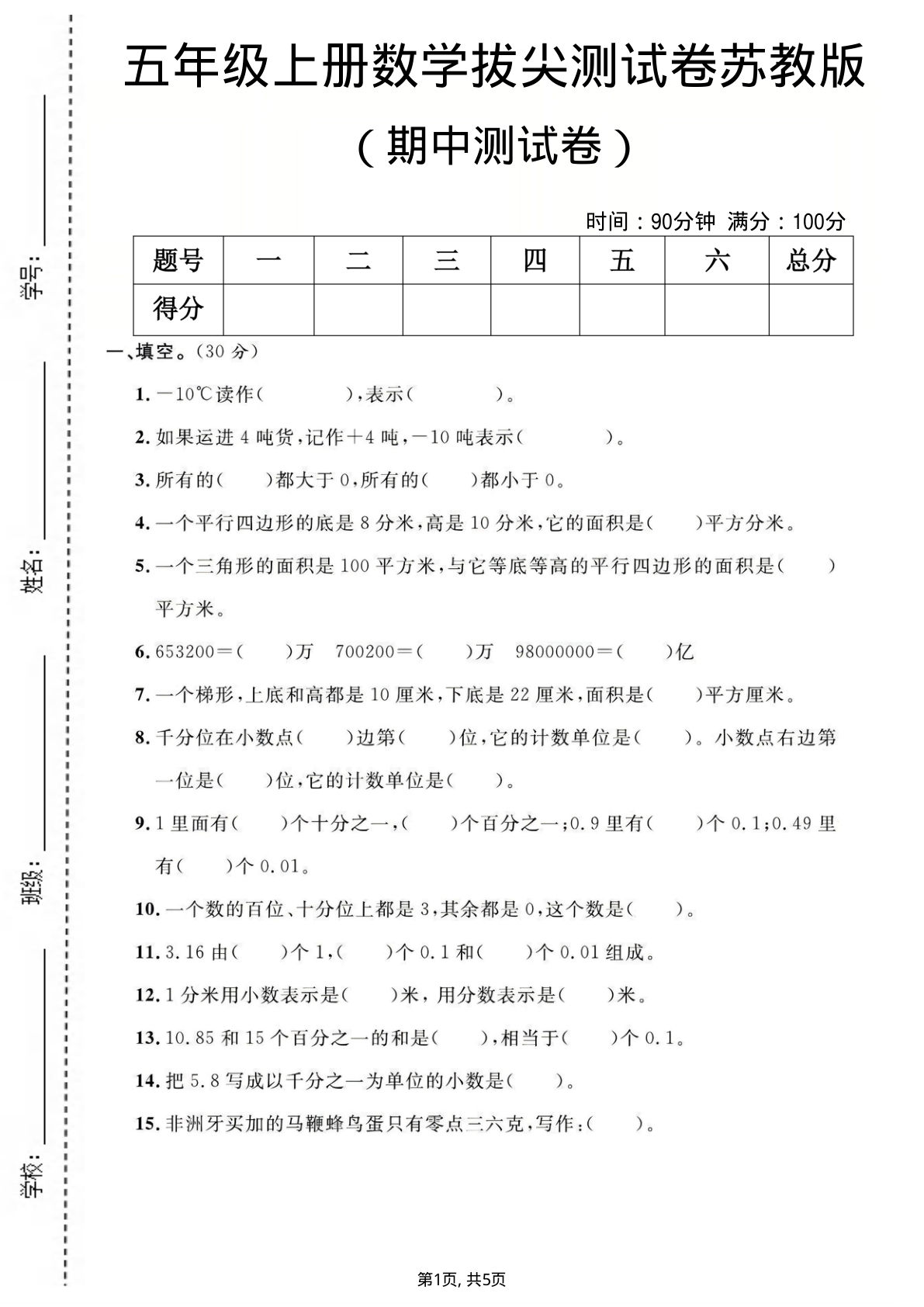 五年级上册数学期中测试卷《苏教版》