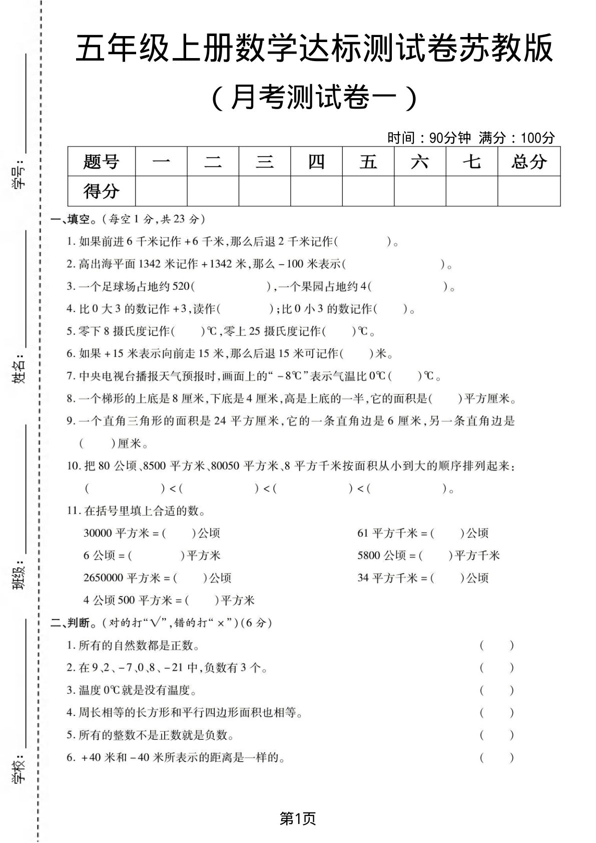 五年级上册数学月考测试卷1《苏教版》
