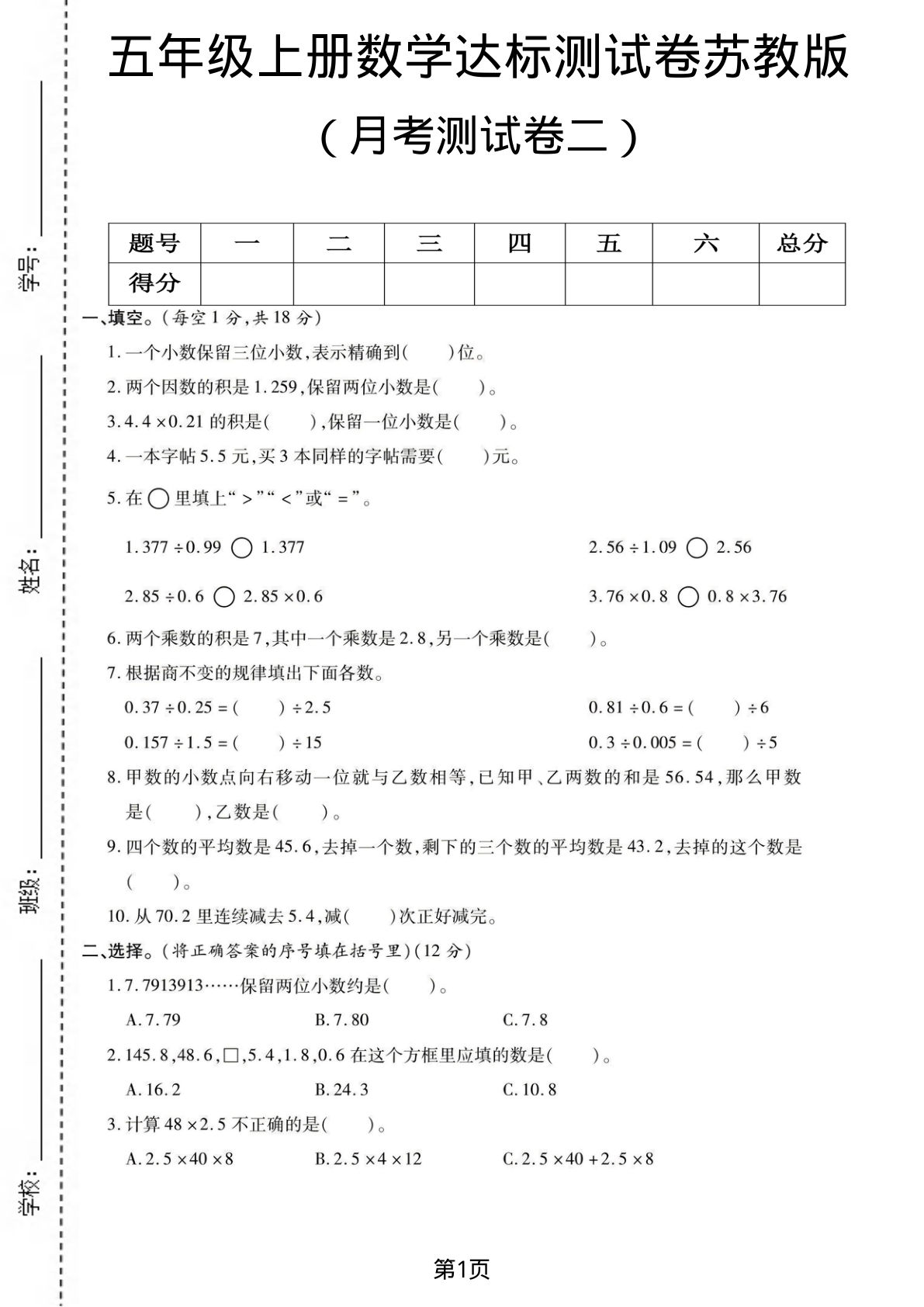 五年级上册数学月考测试卷2《苏教版》