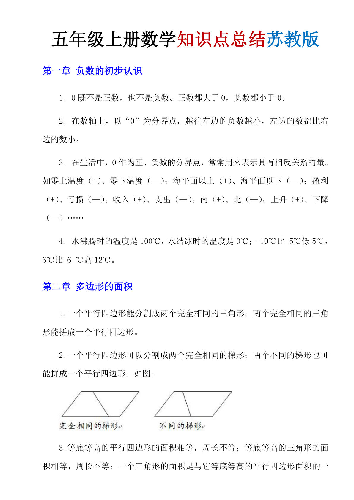 五年级上册数学知识点总结《苏教版》