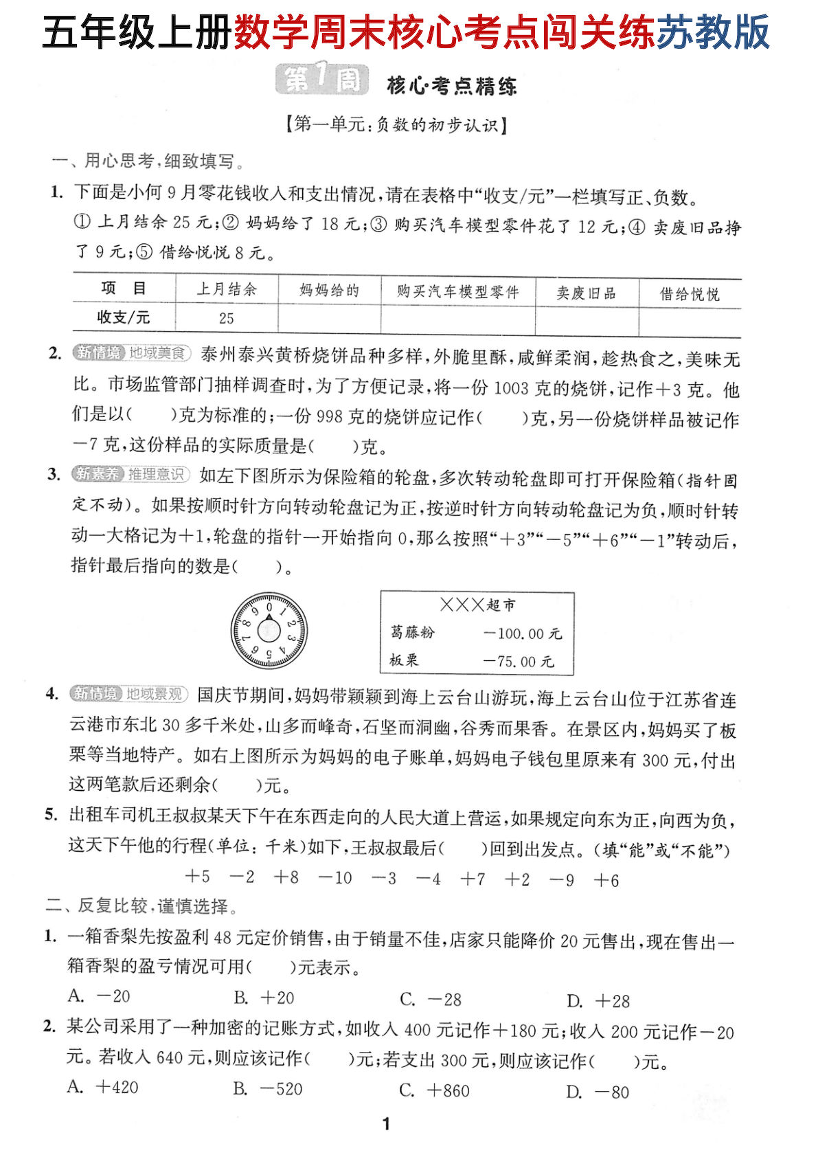 五年级上册数学周末核心考点闯关练《苏教版》